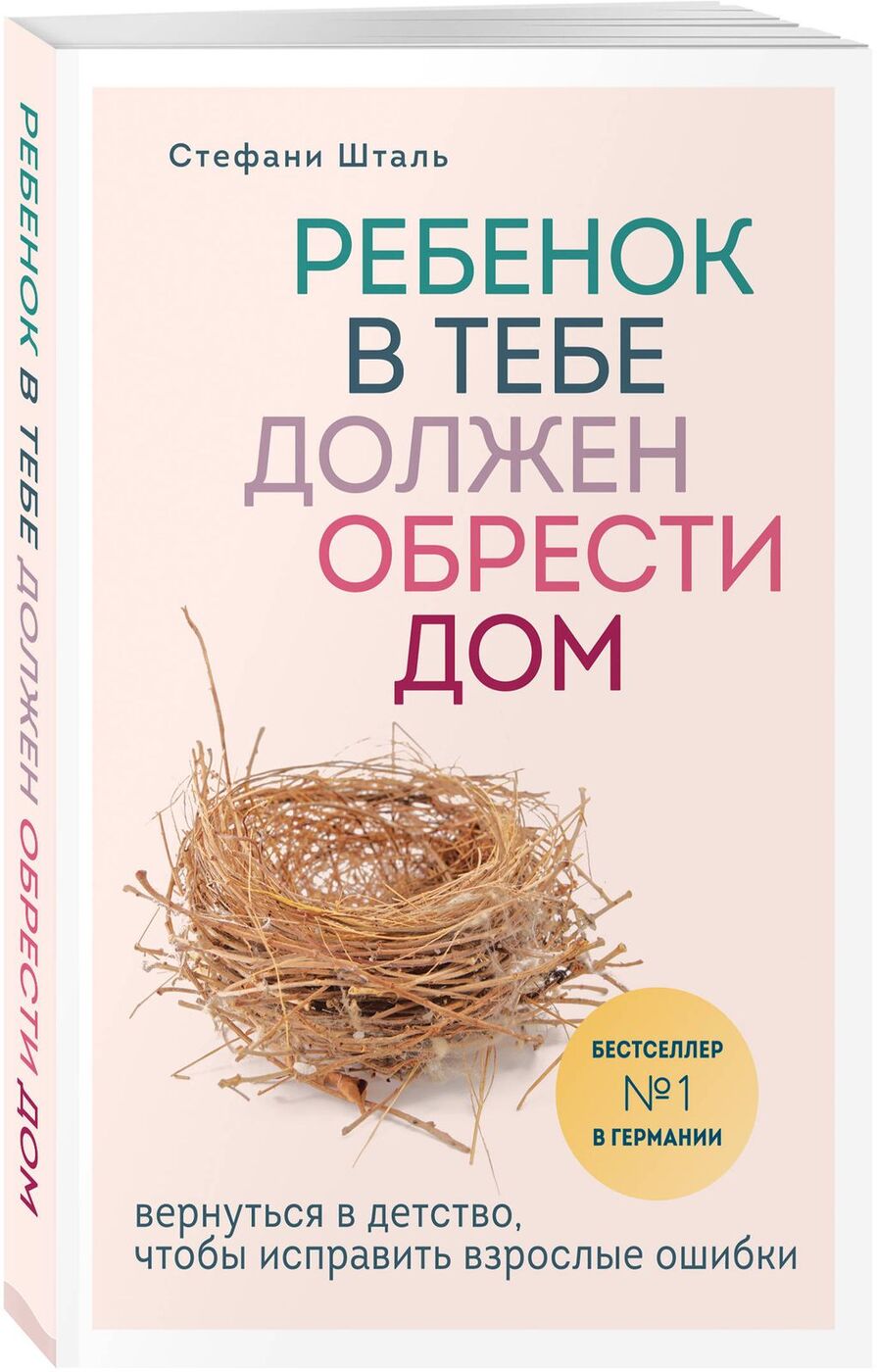 Ребенок в тебе должен обрести дом Вернуться в детство, чтобы исправить  взрослые ошибки. | Шталь Стефани - купить с доставкой по выгодным ценам в  интернет-магазине OZON (163109811)