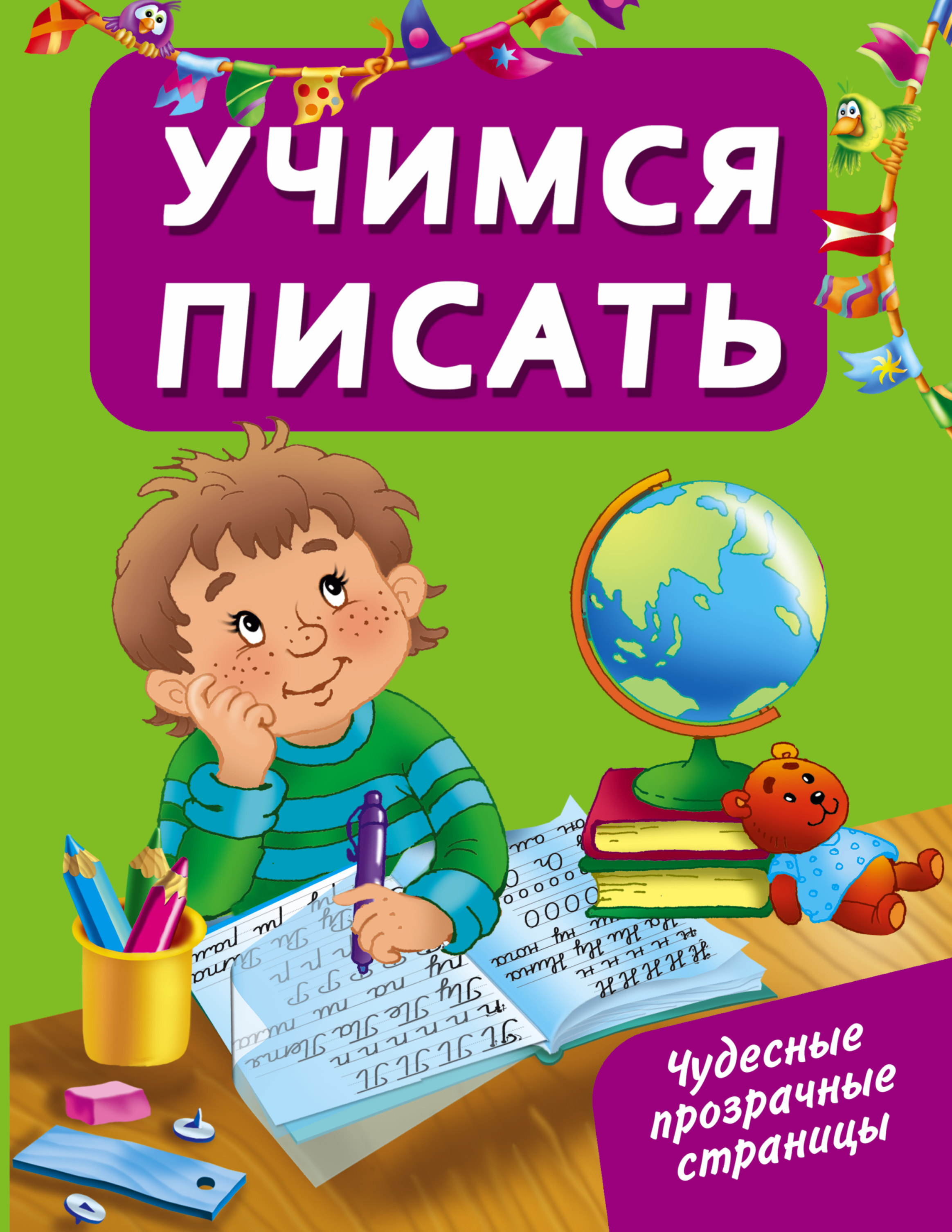 Пишем и читаем. Учимся писать. Книга Учимся писать. Ребенок учится писать. Дмитриева в.г. 