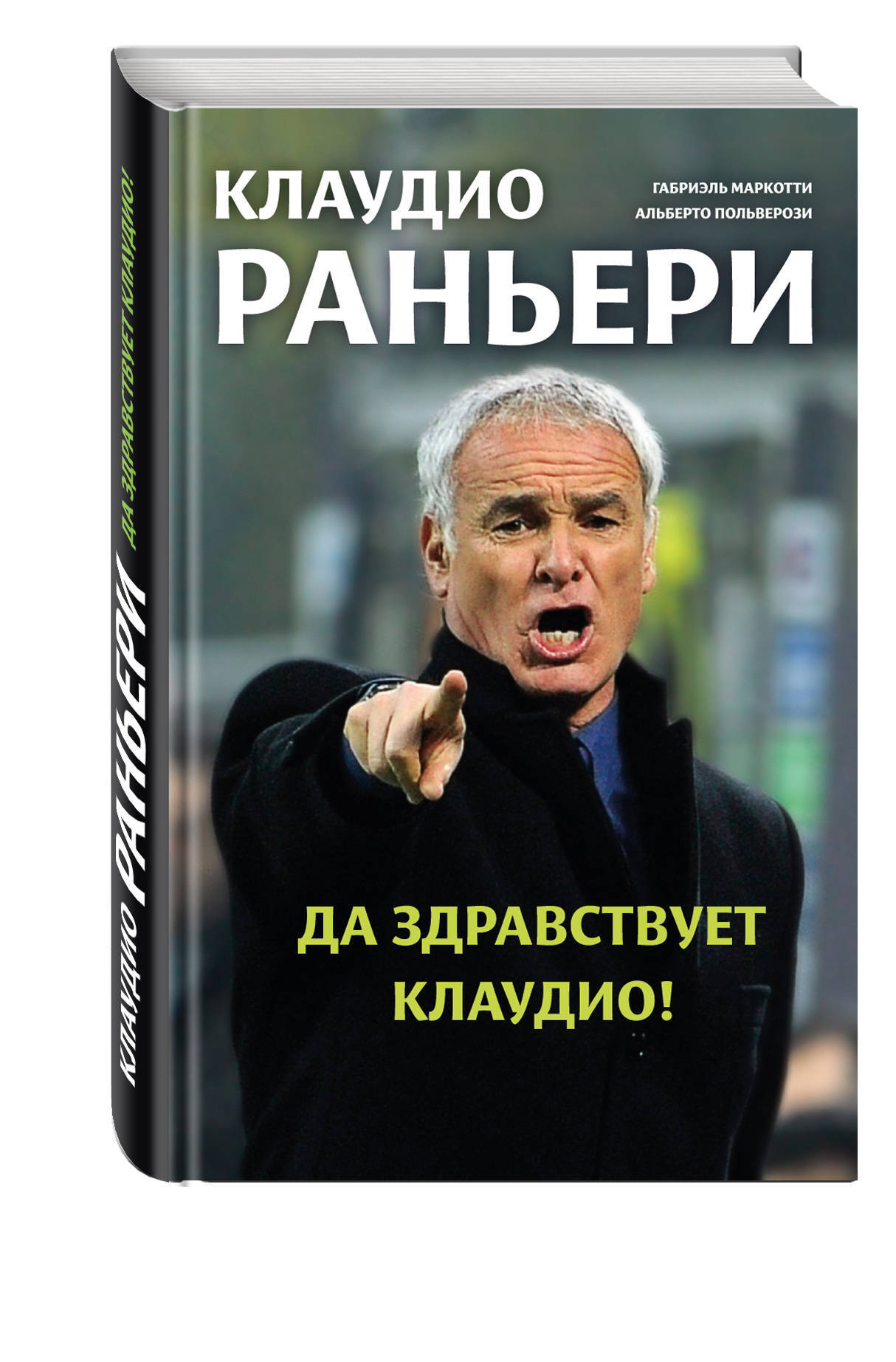 Да здравствует Клаудио! Биография Клаудио Раньери | Маркотти Габриэль, Польверози Альберто