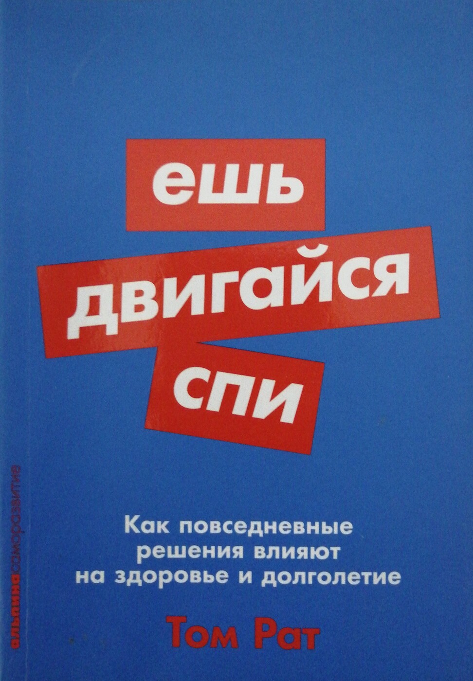 Ешь, двигайся, спи: Как повседневные решения влияют на здоровье и долголетие