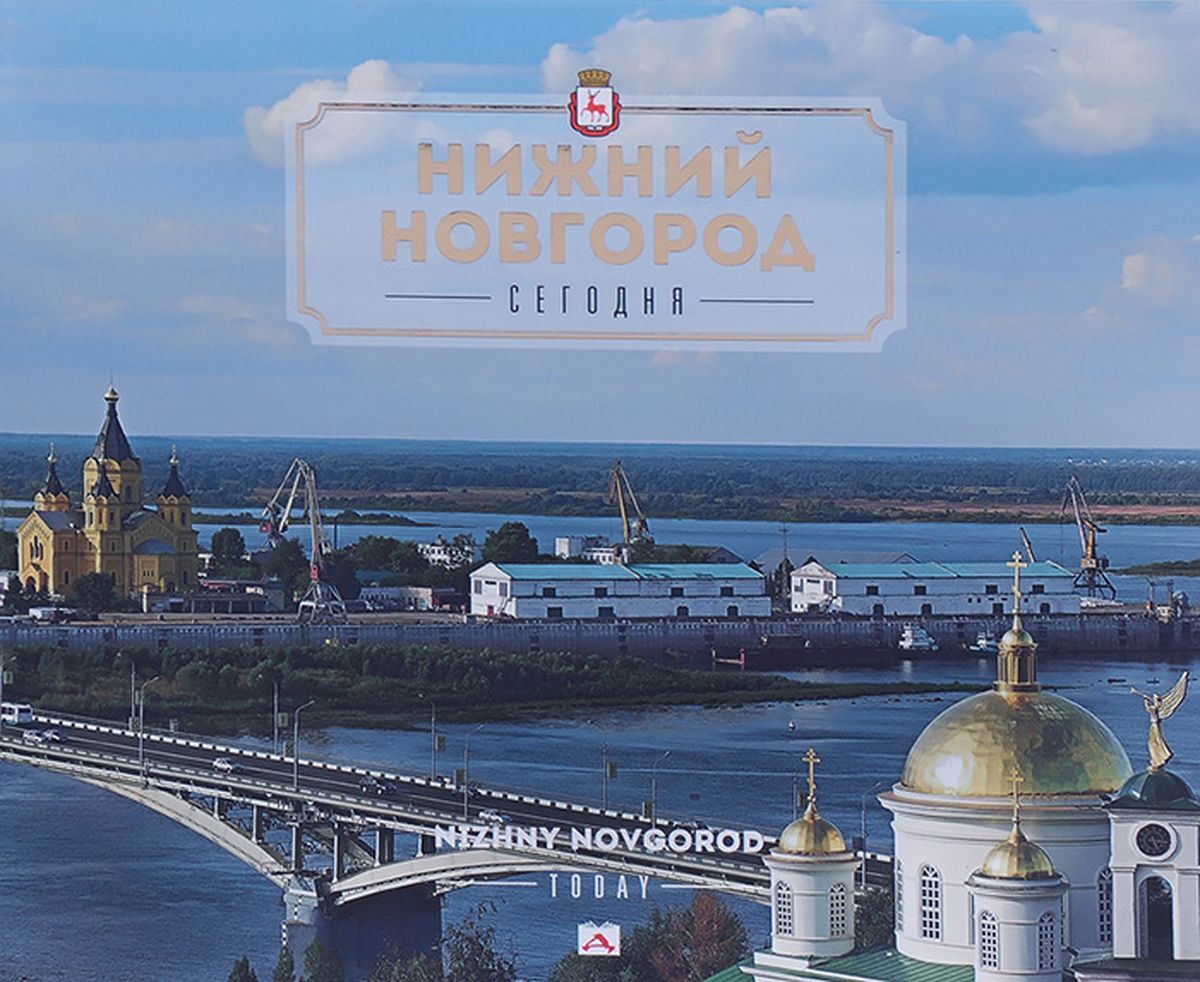 Нижний Новгород.Сегодня