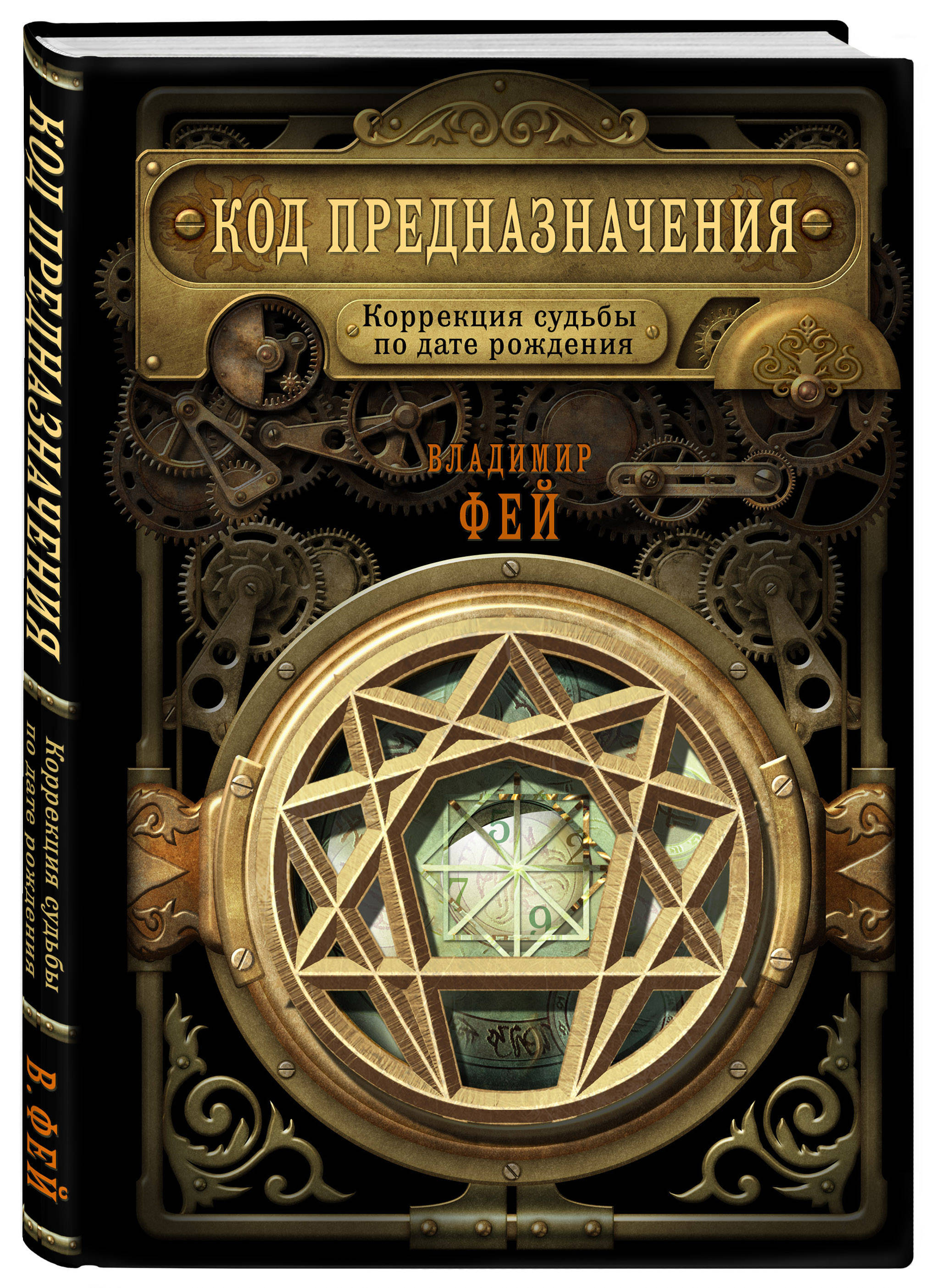 Код предназначения. Коррекция судьбы по дате рождения | Фей Владимир -  купить с доставкой по выгодным ценам в интернет-магазине OZON (250966256)