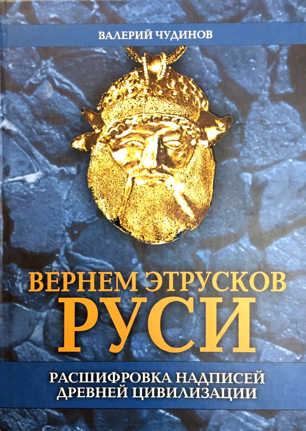 Русь чудиновым
