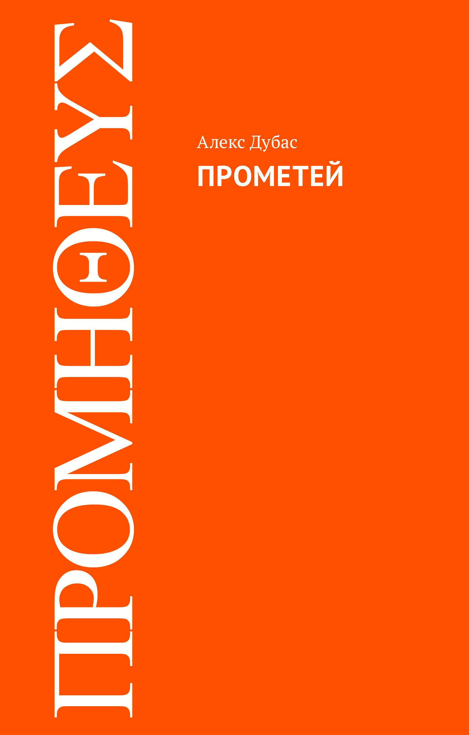 Алекс дубасов. Книга Прометей (Дубас Алекс). Алекс Дубас. БЖ Алекс книга. Книга АСТ Прометей.