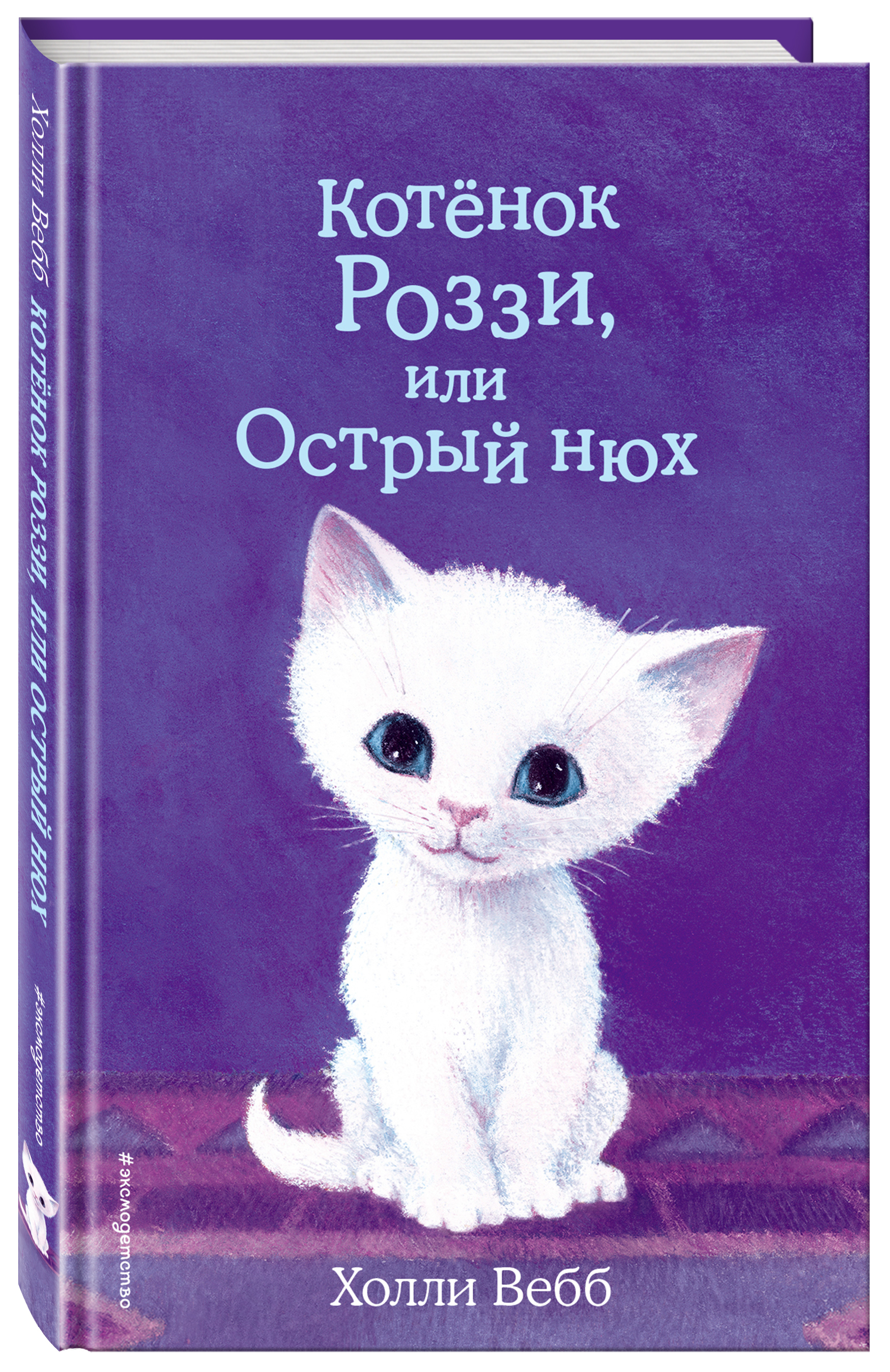 Холли вебб книги. Книжки Холли Вебб. Холли веб котенок Розе или острый нюх. Холли Вебб animal stories. Котёнок Роззи или острый нюх Холли Вебб.