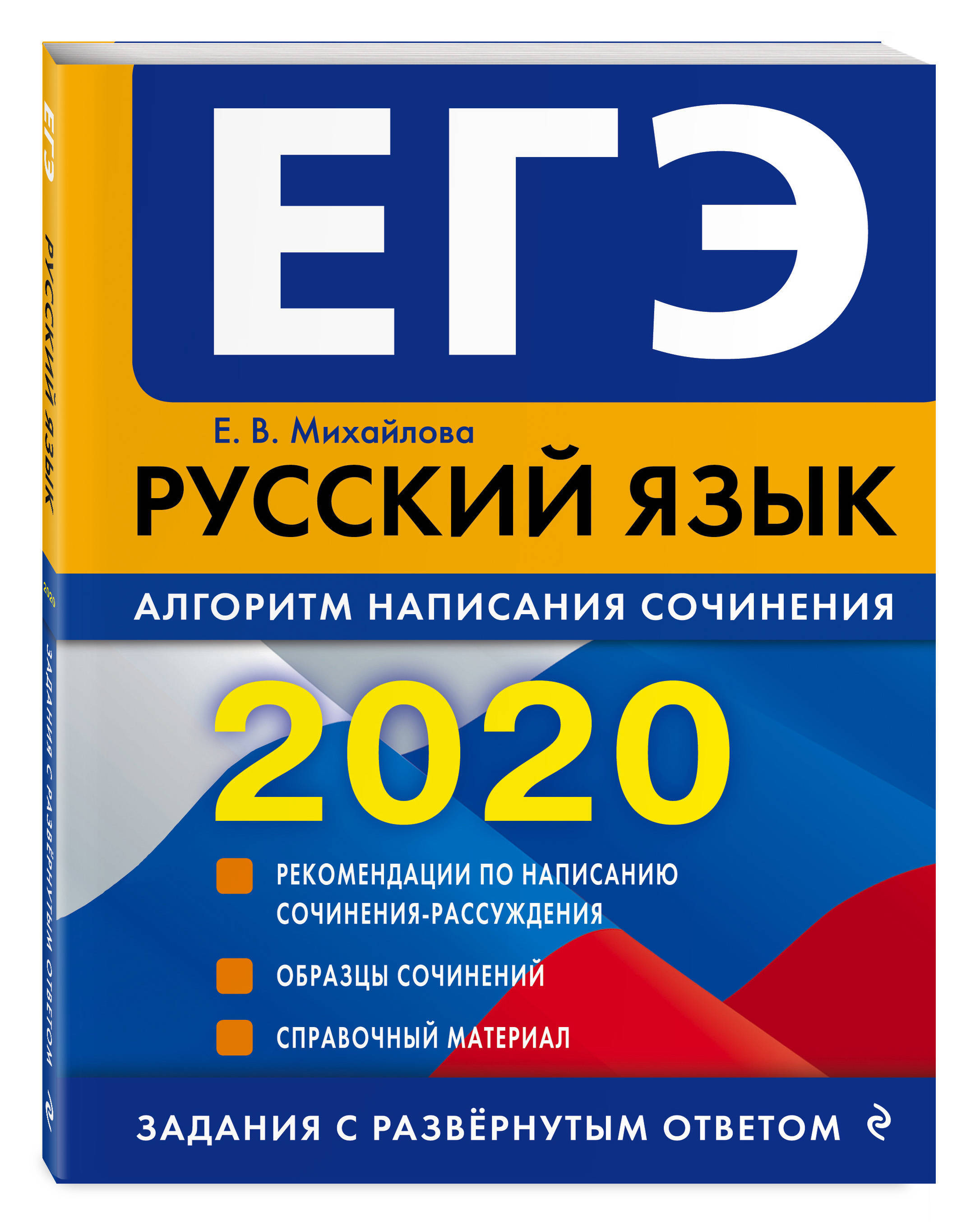 ЕГЭ-2020. Русский язык. Алгоритм написания сочинения | Михайлова Екатерина  Викторовна - купить с доставкой по выгодным ценам в интернет-магазине OZON  (154874605)