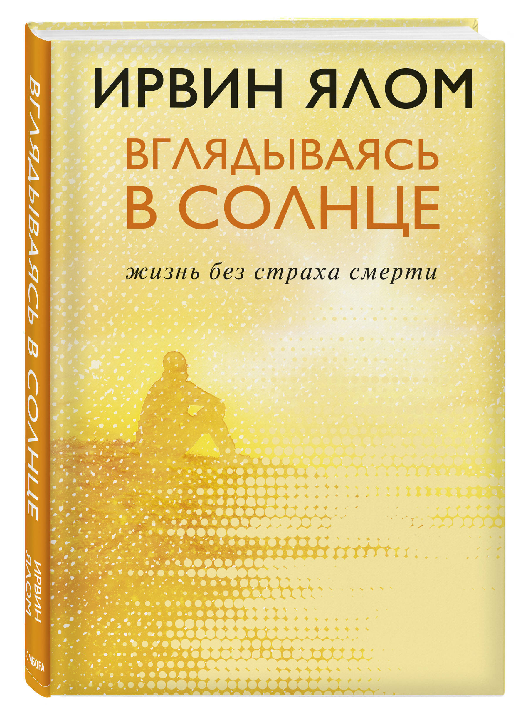 Вглядываясь в солнце. Жизнь без страха смерти | Ялом Ирвин Дэвид