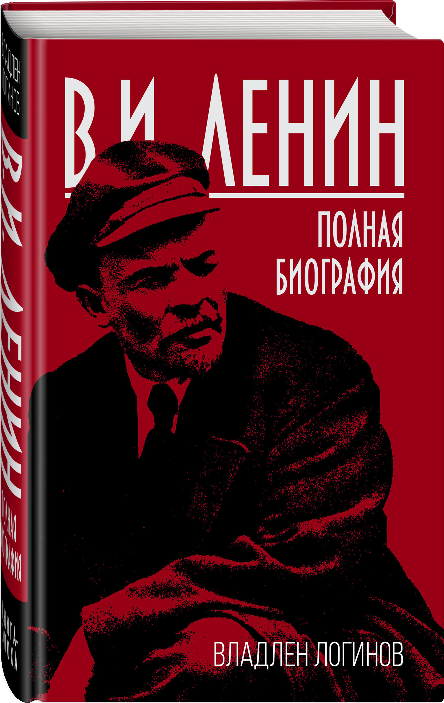 Книги биографии. Владлен Логинов Ленин. Биография Ленина книга. Книги Логинов Владлен Ленин. Биография Ленина книга Владлен Логинов.