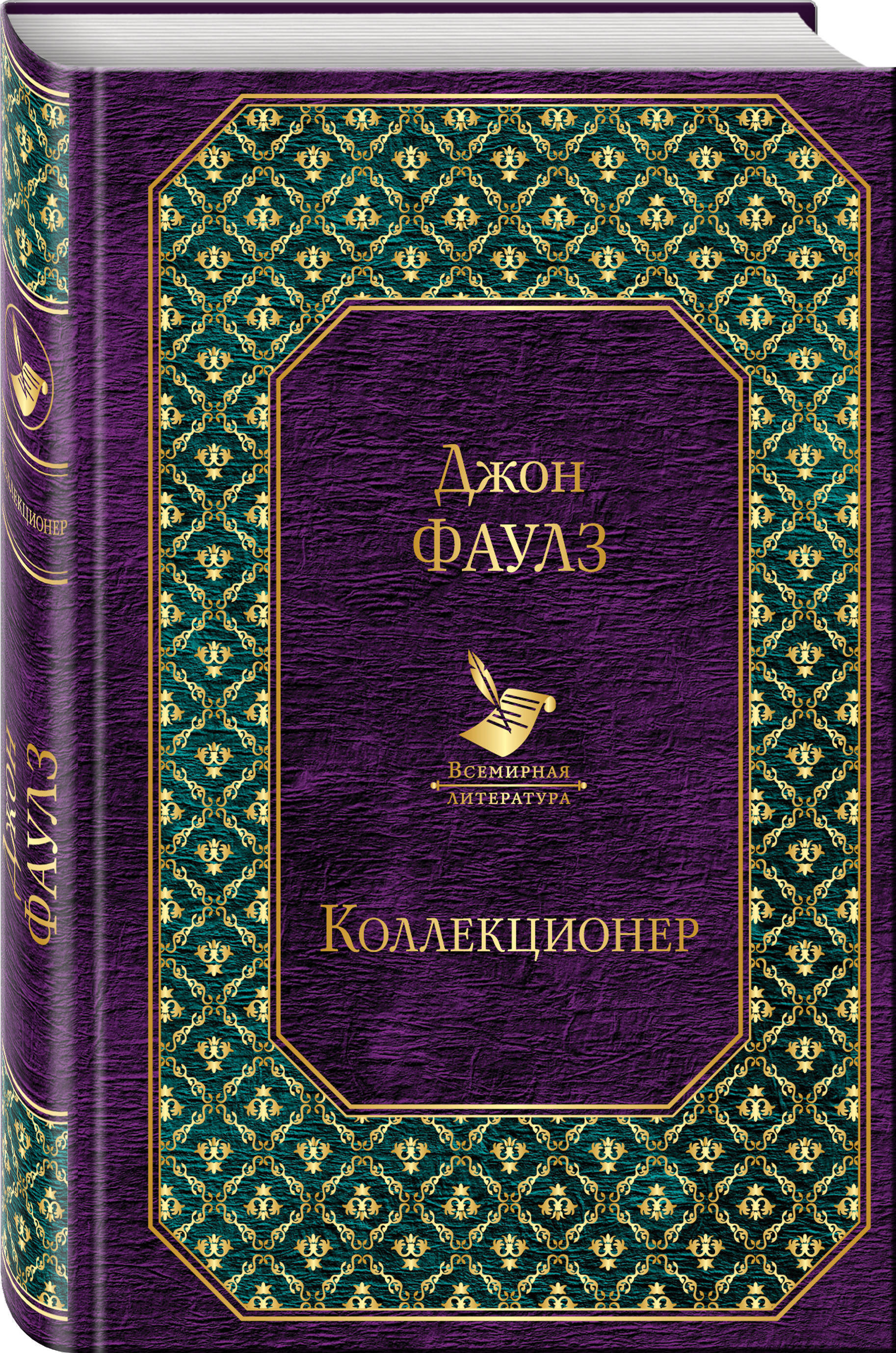 Книга "Коллекционер" Фаулз Джон – купить книгу ISBN 978-5-699-93151-4 с ...