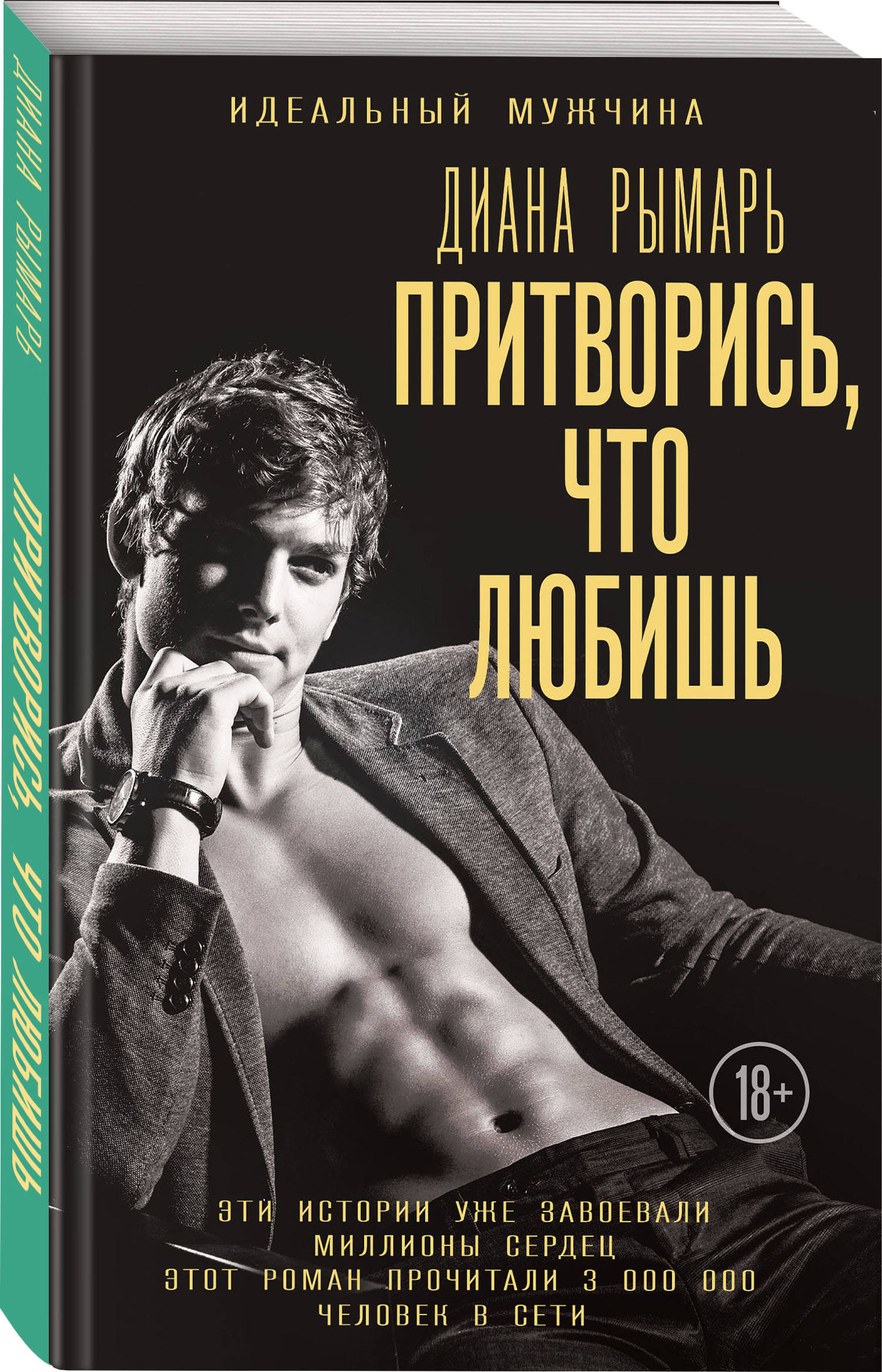 Притворись, что любишь диана рымарь книга. Притворись что любишь читать полностью. Притворись что любишь читать полностью. Книга притворись что любишь. Диана рымарь книги.