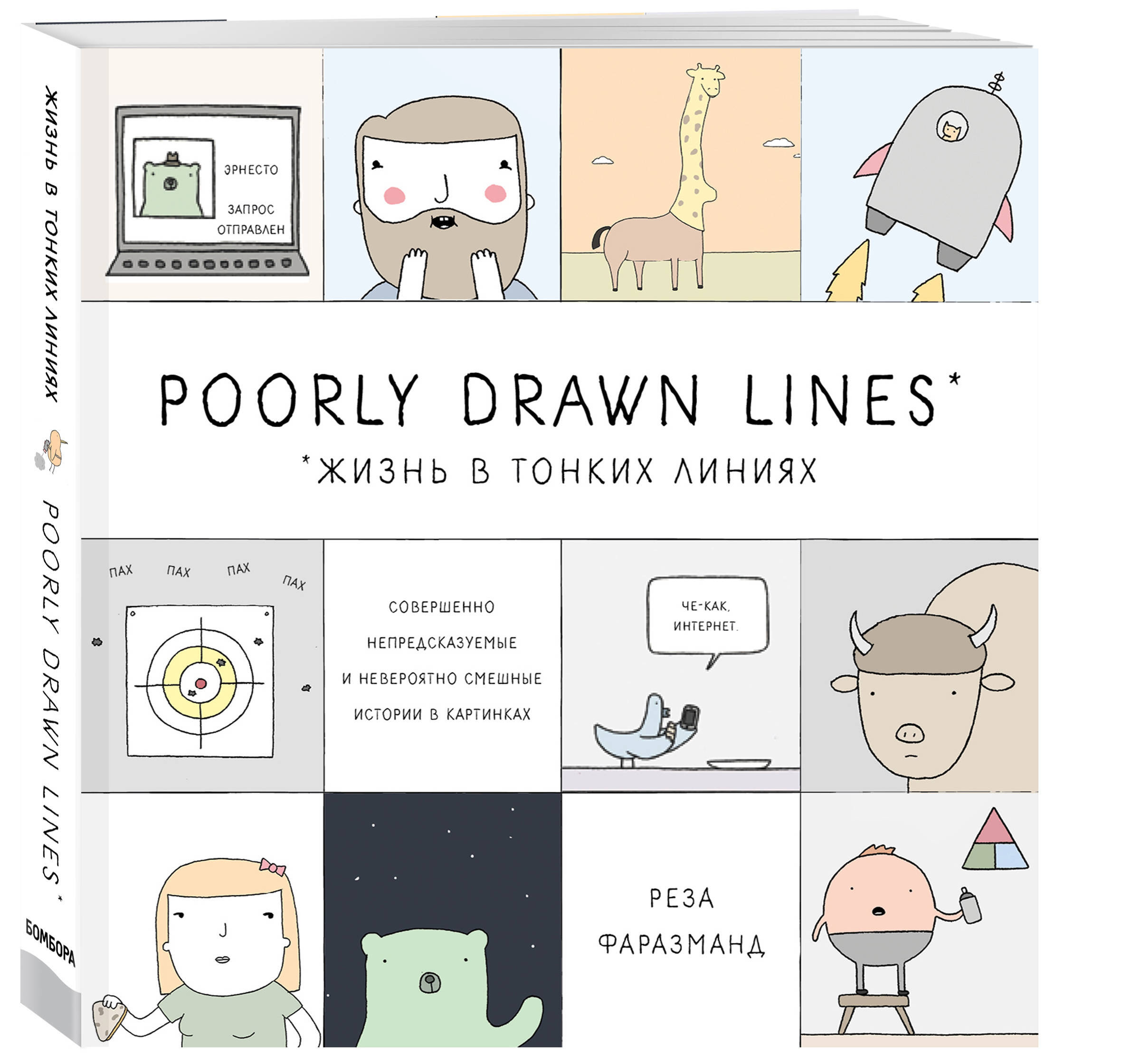 Poorly drawn lines. Poorly drawn lines. Poorly drawn lines. Poorly drawn lines крысы. реза фаразманд жизнь в тонких линиях.