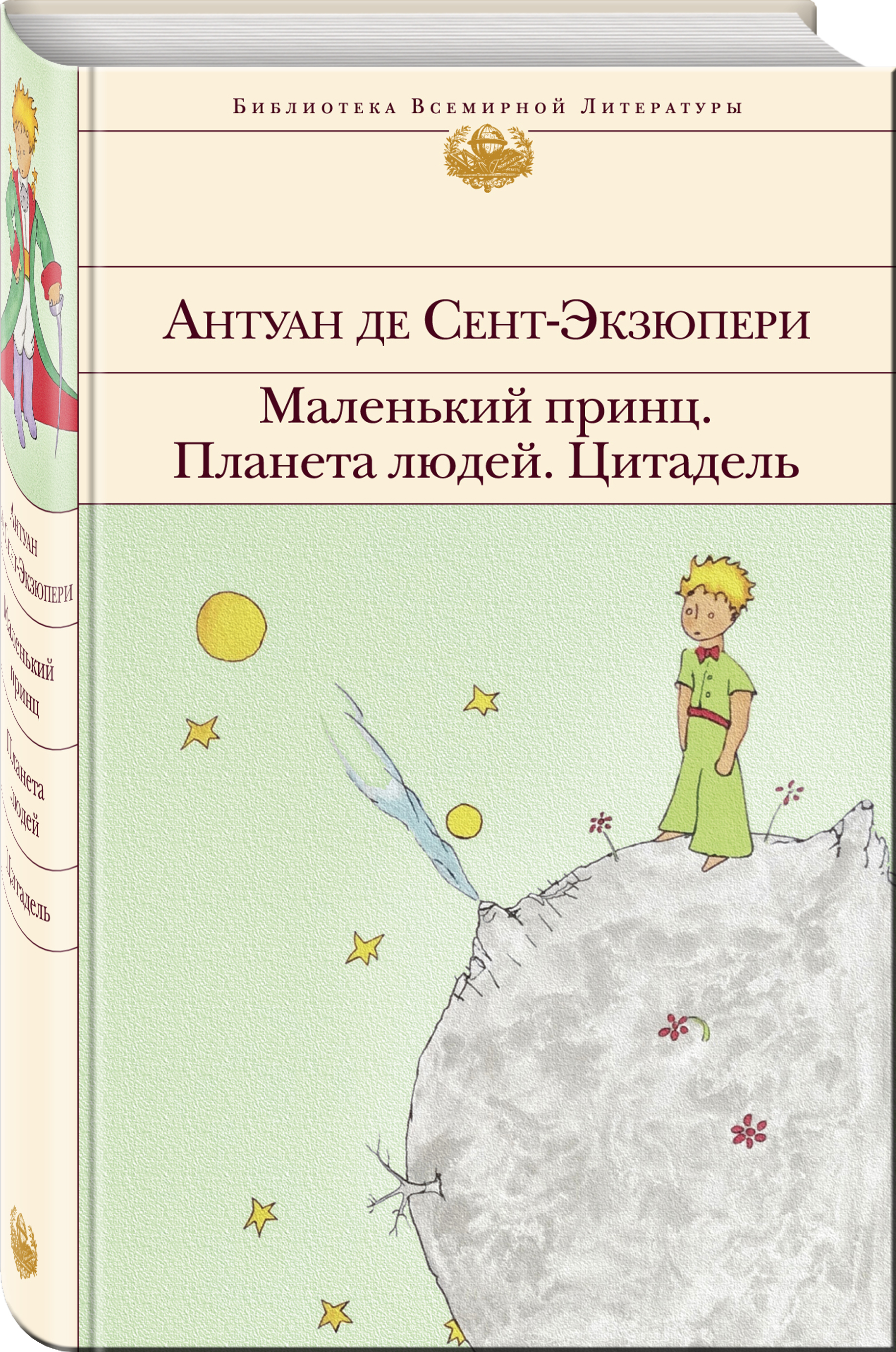 Сент экзюпери книги цитадель. Антуан де сент-Экзюпери маленький принц. Маленький принц Антуан де сент-Экзюпери книга. А де сент Экзюпери маленький принц. Экзюпери Планета людей книга.