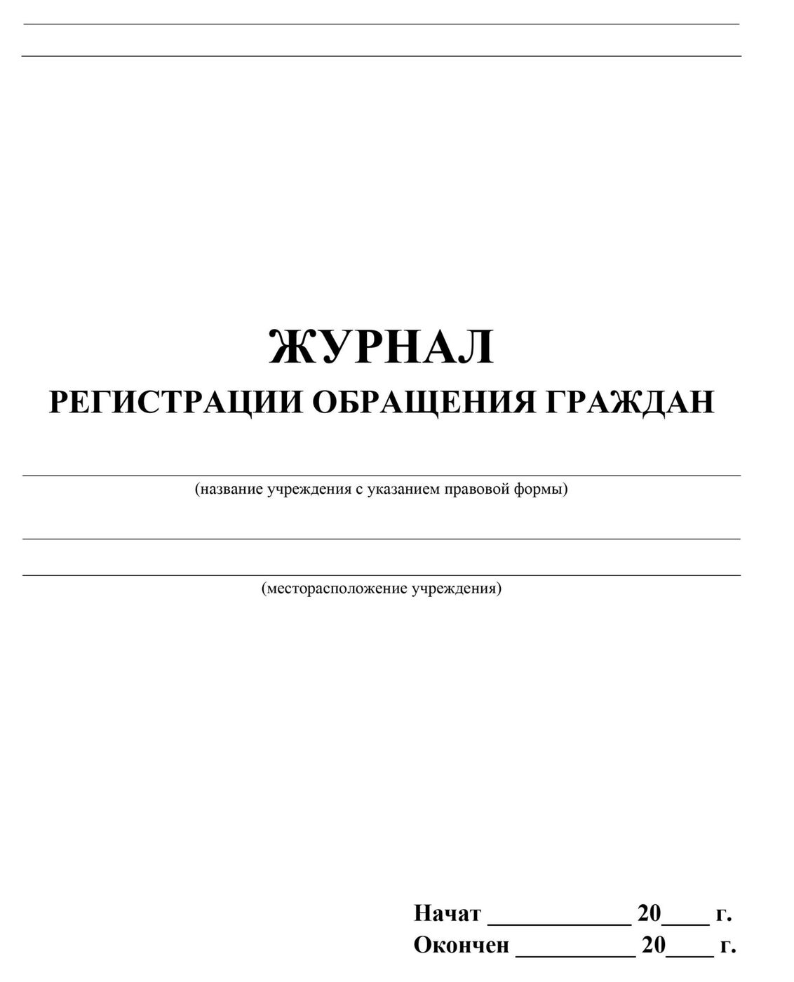 Журнал регистрации заявлений родителей в доу образец