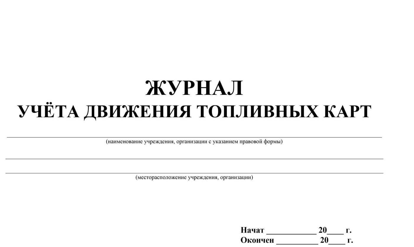 Журнал учета топливных карт образец - 83 фото