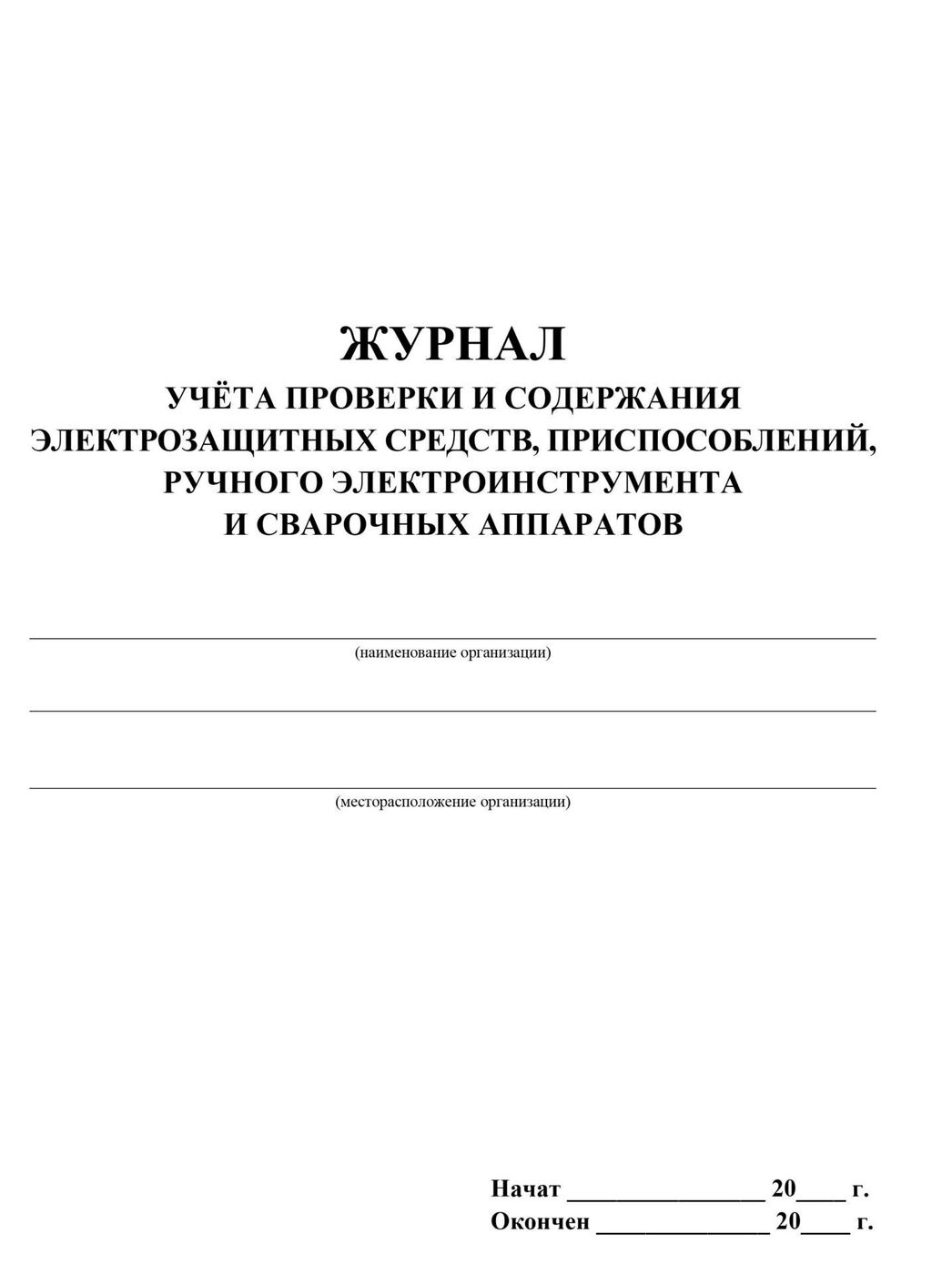 Журнал учета электрозащитных средств образец