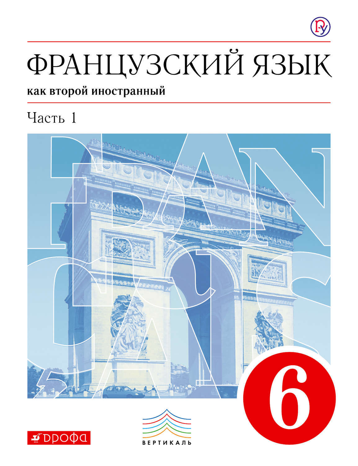 Французский язык учебник. Учебник по французскому языку Шацких 2. Французский язык 6 класс Шацких. Французский язык 6 класс второй иностранный язык Шацких. Французский язык 6 2 часть Шацких.