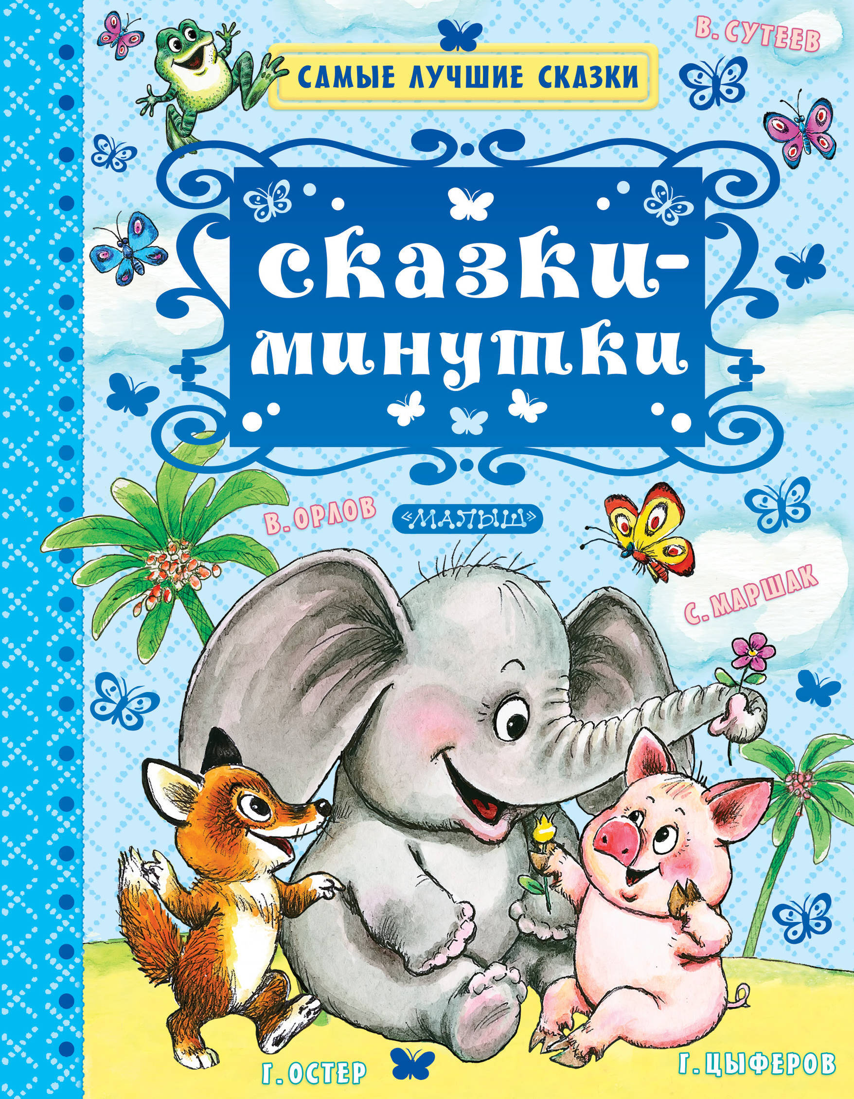 Самые лучшие сказки. Сказки минутки. Лучшие сказки для детей. Лучшие детские сказки.