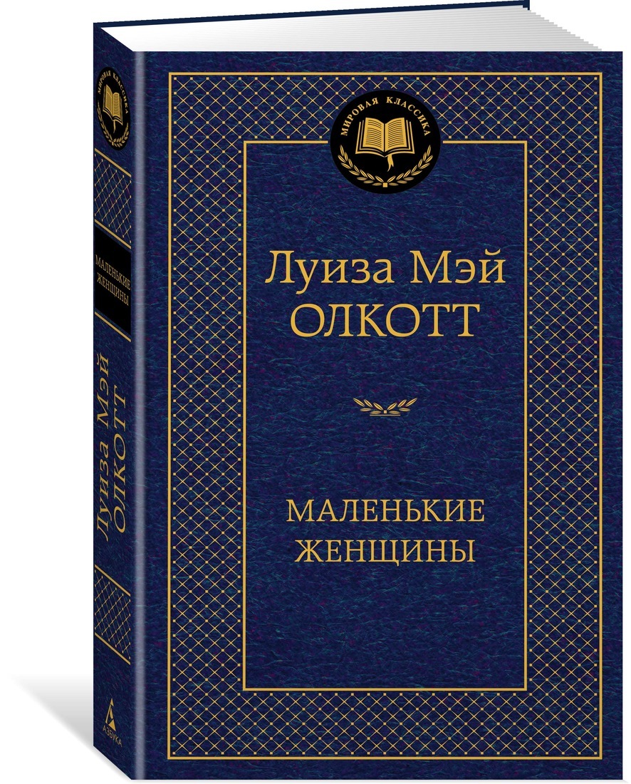 Книга "Маленькие женщины" Олкотт Луиза Мэй купить книгу