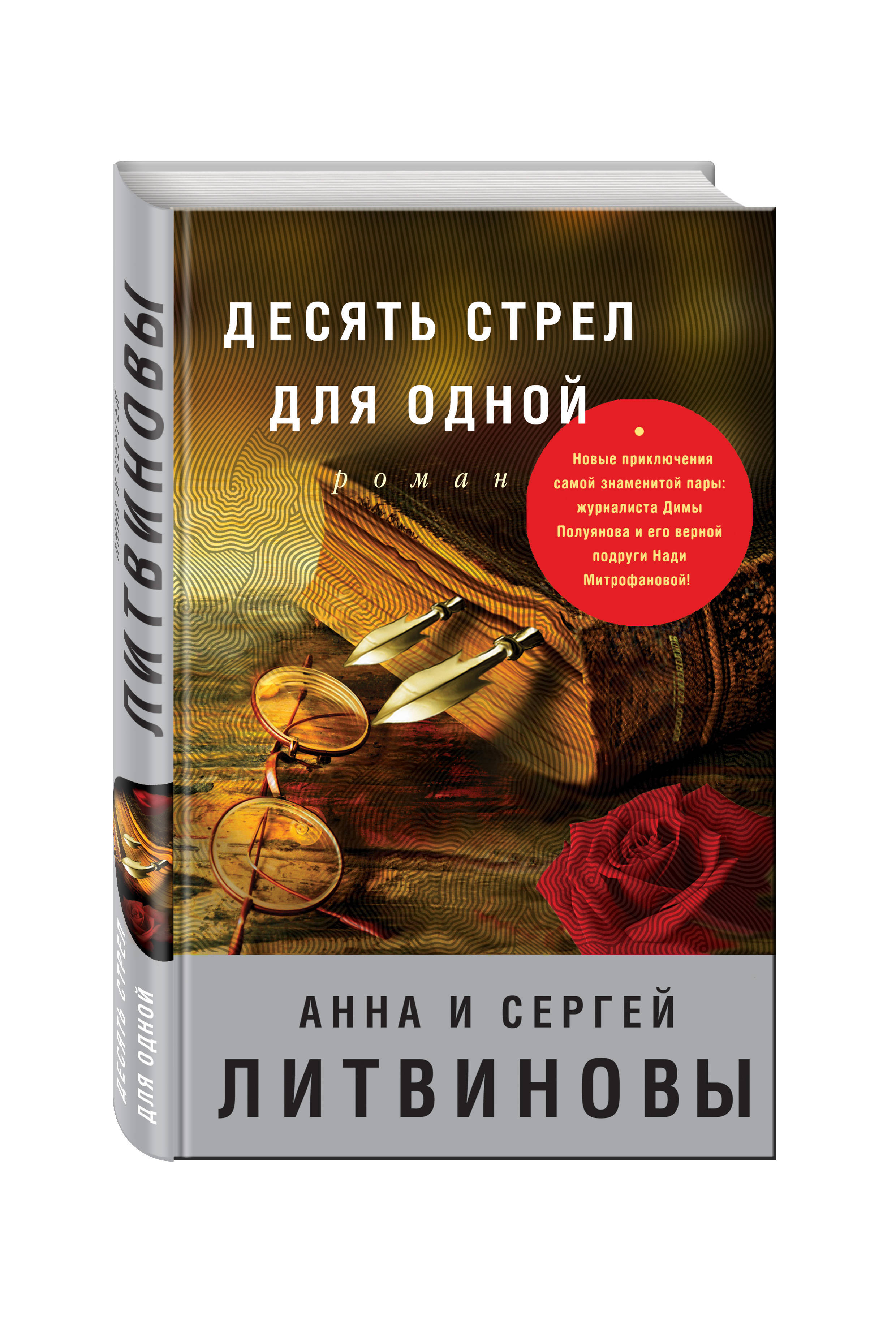 Десять стрел для одной. Литвиновы десять стрел для одной. Литвиновы Анна и Сергей - десять стрел для одной. Анна и Сергей Литвиновы книги. Десять стрел для одной книга.