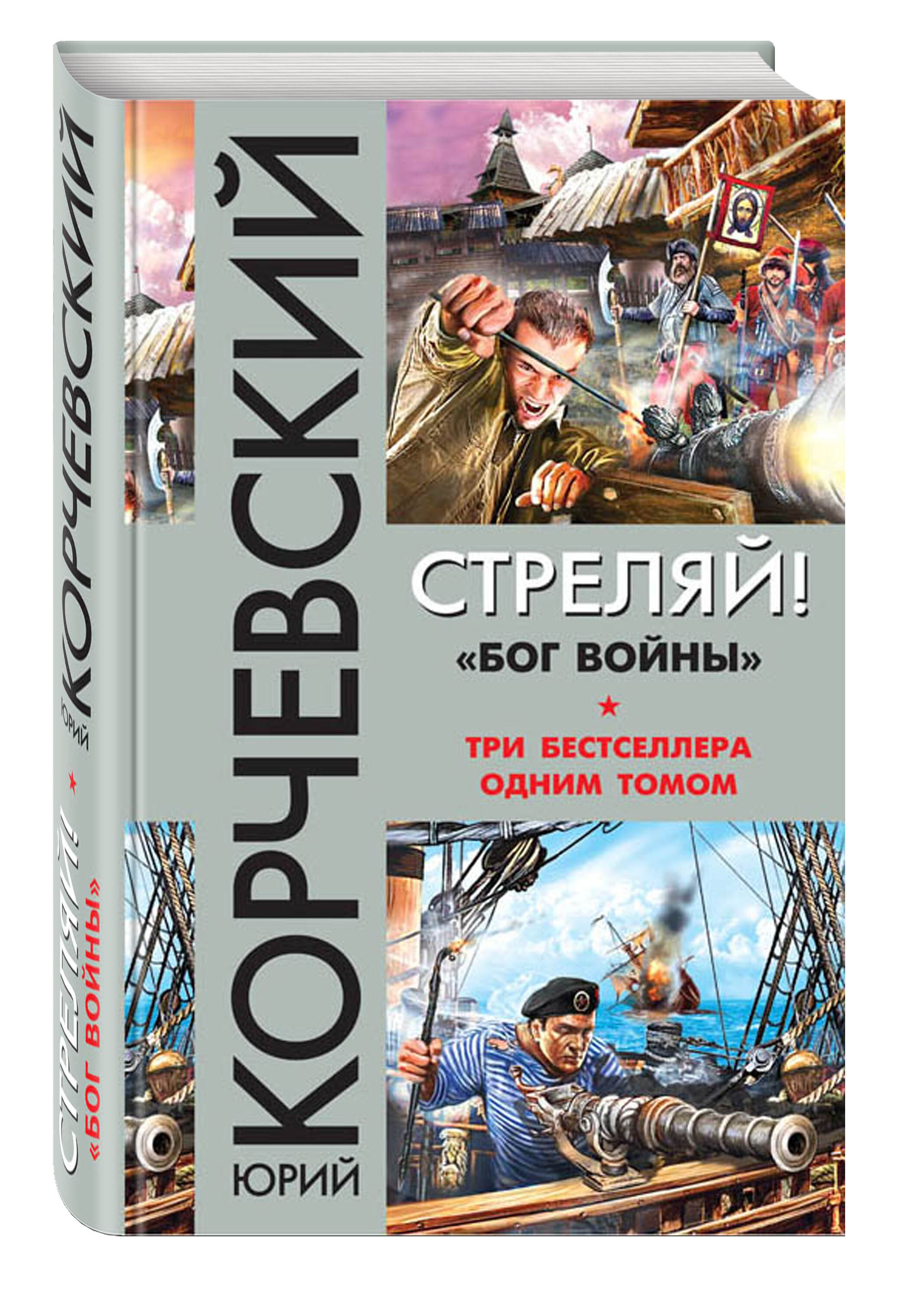 Книга "Стреляй! «Бог войны»" Корчевский Юрий Григорьевич – купить книгу ...