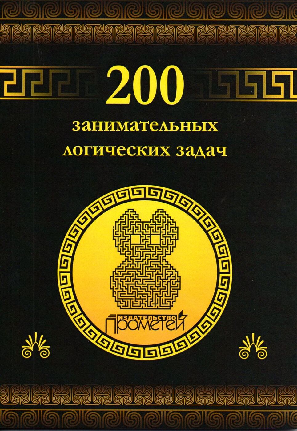 200 занимательных логических задач | Гусев Дмитрий Алексеевич