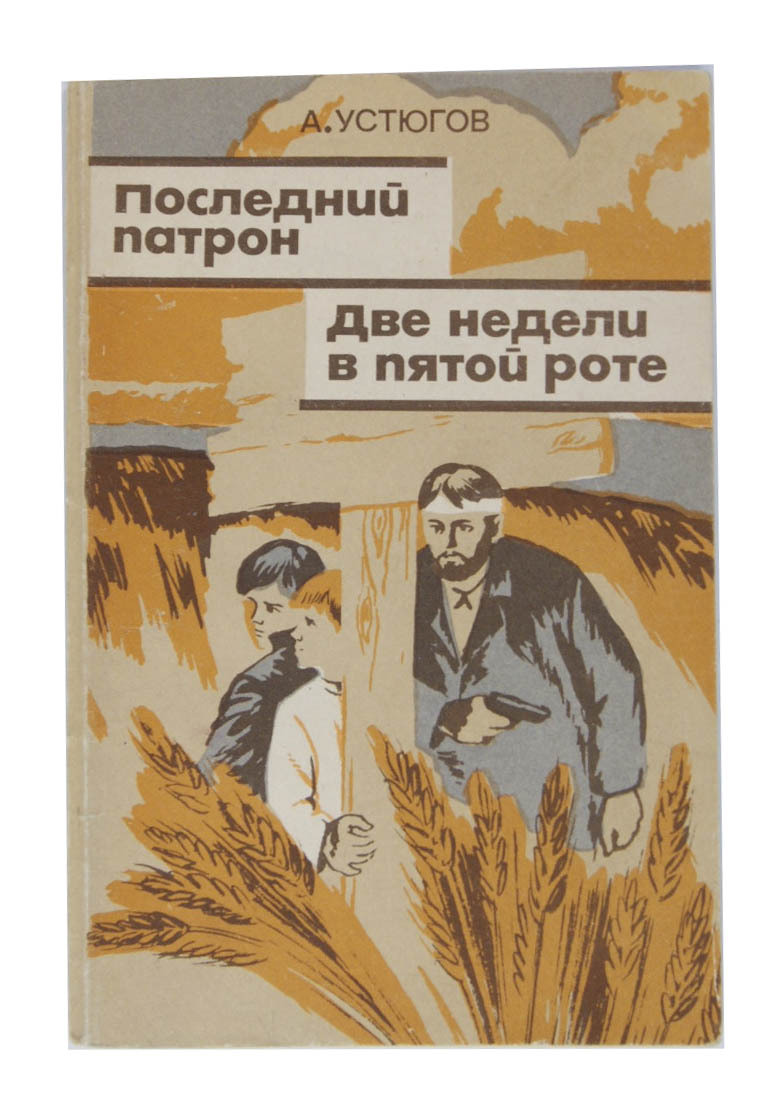 Повесть последний. Анатолий Устюгов Вятский писатель. Книги Анатолия Устюгова. Последний патрон. Последний патрон книга.