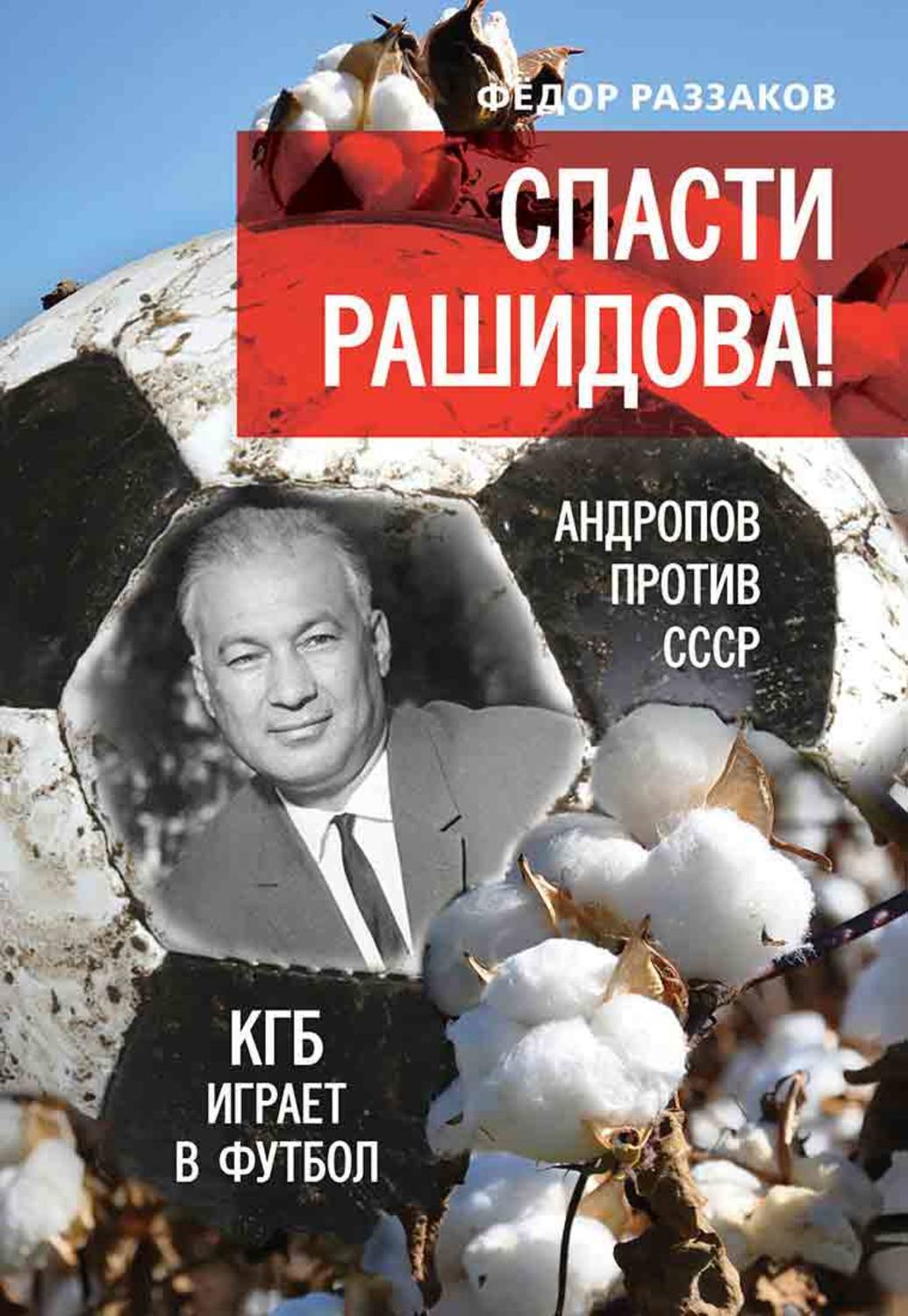 Раззаков от глубинной охранки к глубинному кгб. Фёдор Ибатович Раззаков. Раззаков книги. Спасти Рашидова! Раззаков ф.и.. Книга фёдор Роззаков.