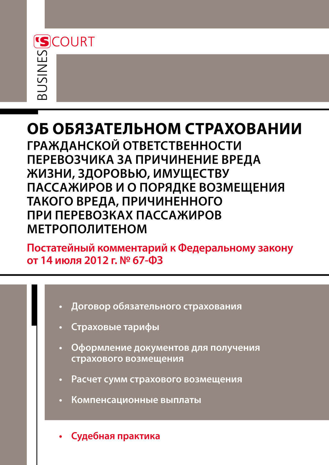 67 фз об обязательном страховании гражданской. Фз страхование ответственности перевозчика. 67 фз об обязательном страховании гражданской. Обязательное пассажирское страхование. Комментарий к фз 67.