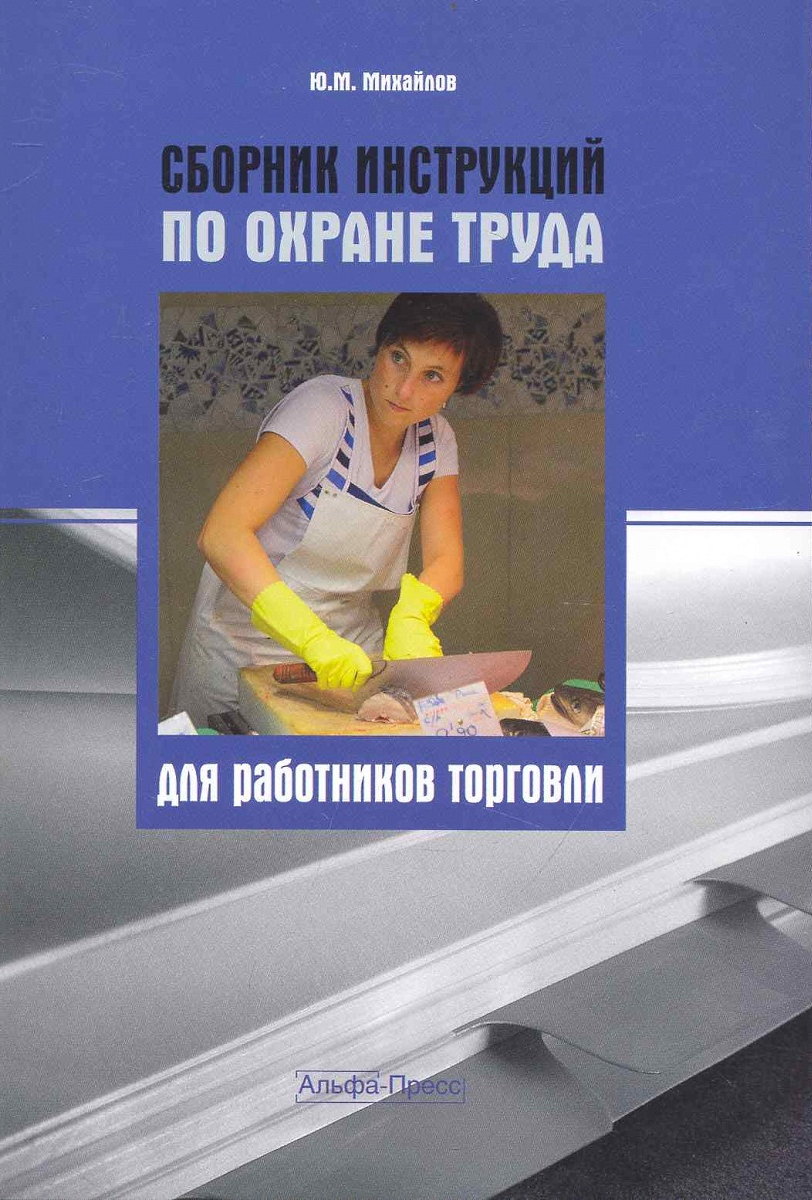 Охрана Труда В Магазине Продовольственных Товаров