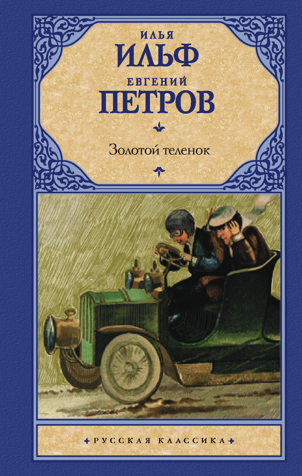 Книга золотой теленок картинки