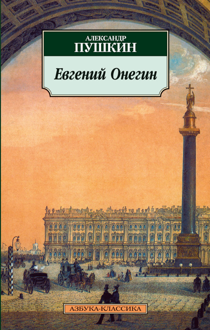 Евгений онегин фото книги