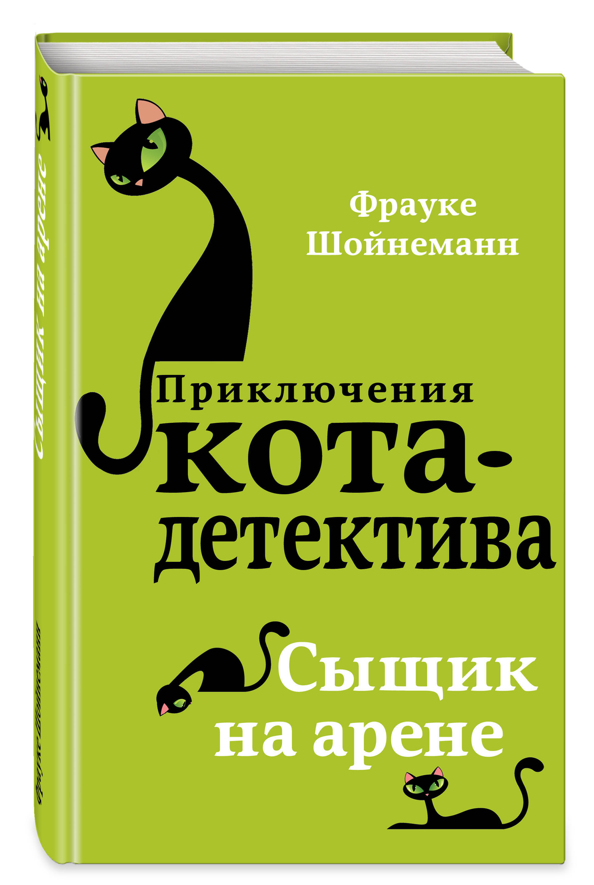 Сыщикнаарене(#5).|ШойнеманнФрауке