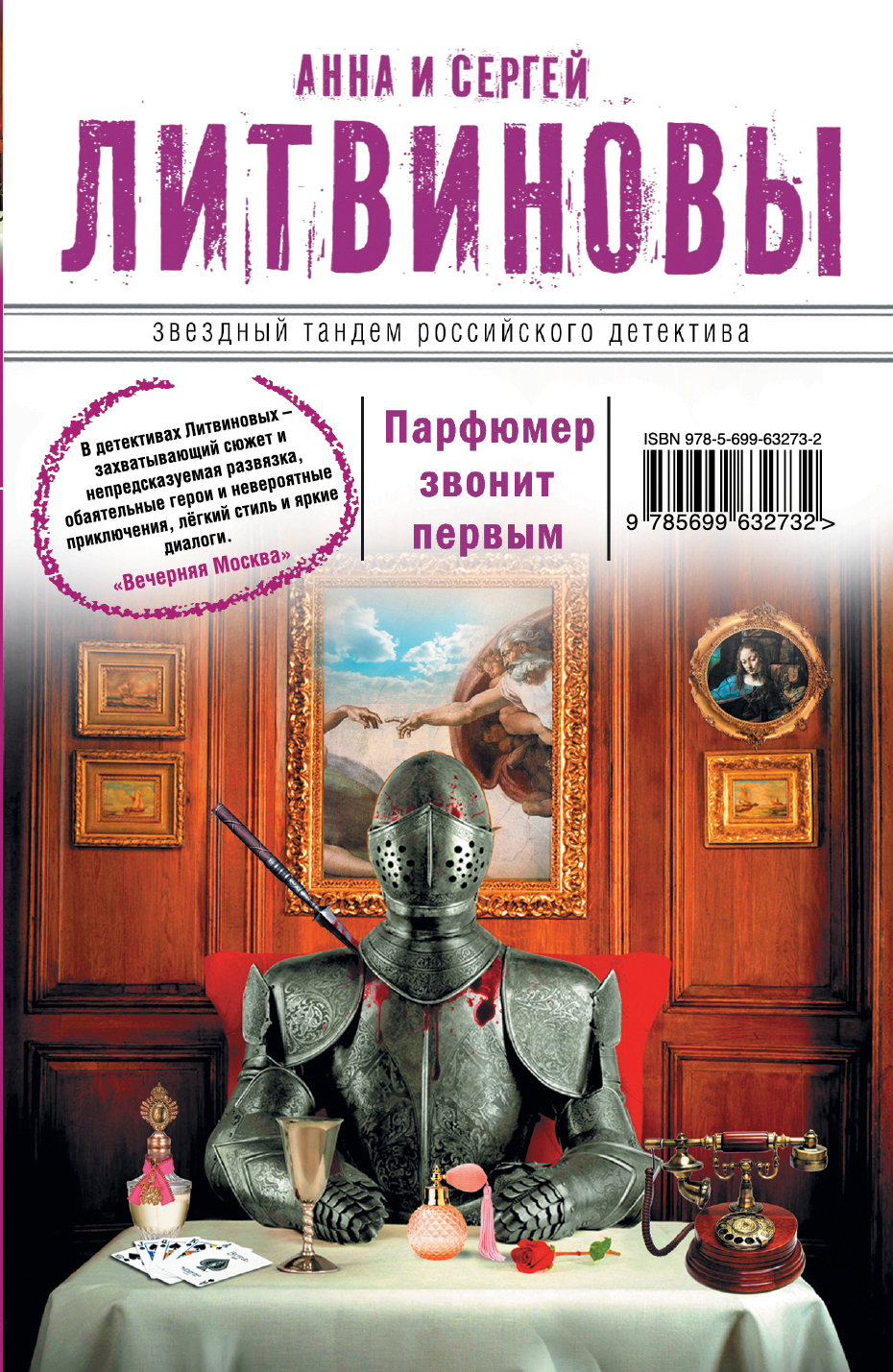 Книга "Парфюмер звонит первым" Литвинов Сергей Витальевич – купить ...