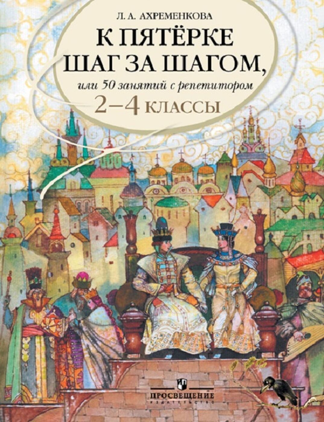 К пятерке шаг за шагом, или 50 занятий с репетитором. Русский язык. 2-4  классы | Ахременкова Людмила Анатольевна