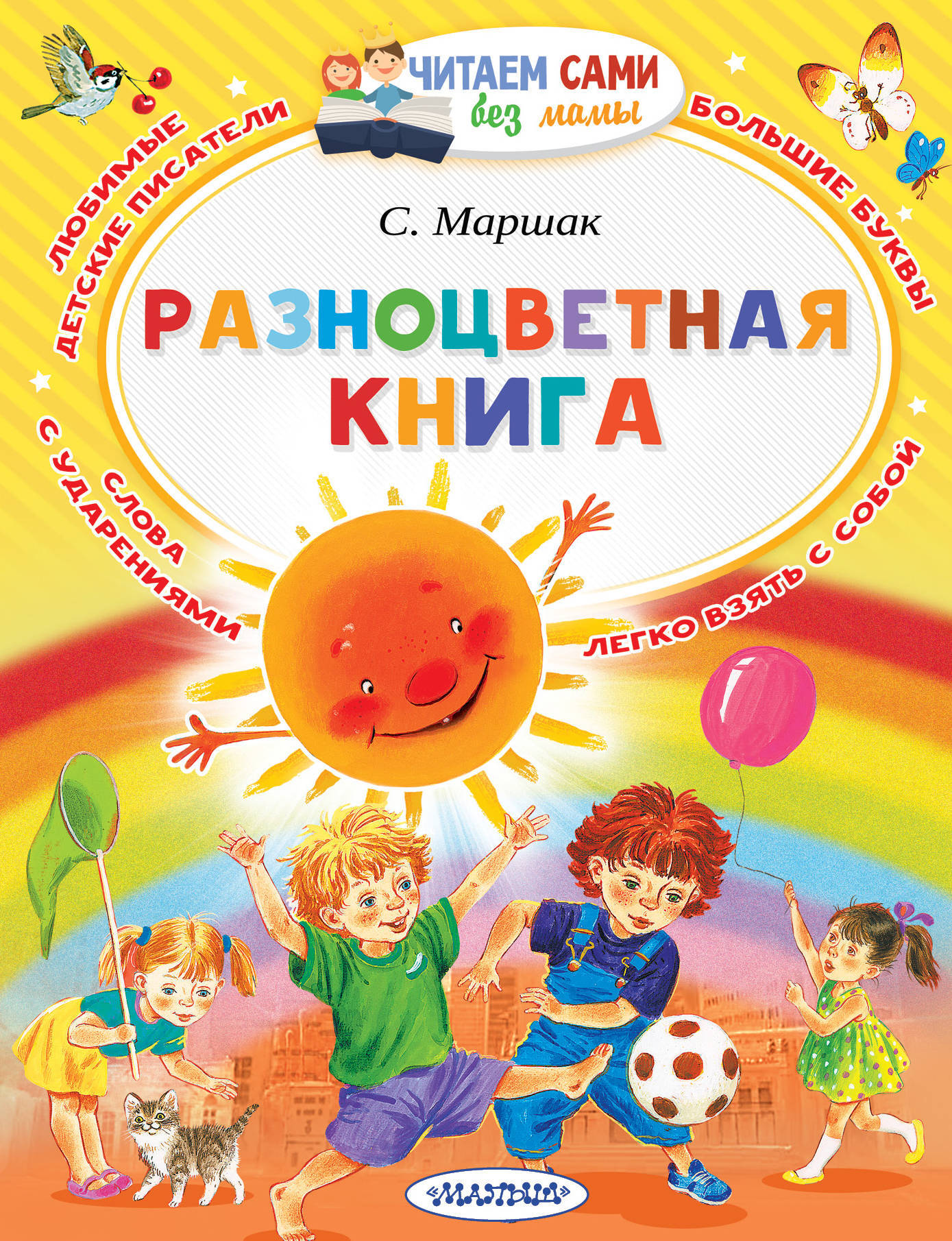 Книга "Разноцветная книга" Маршак Самуил Яковлевич – купить книгу ISBN ...