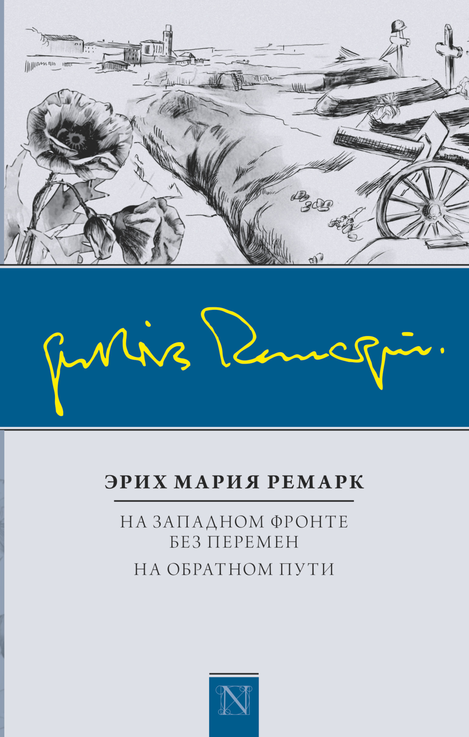 Эрих Мария Ремарк Книги Купить