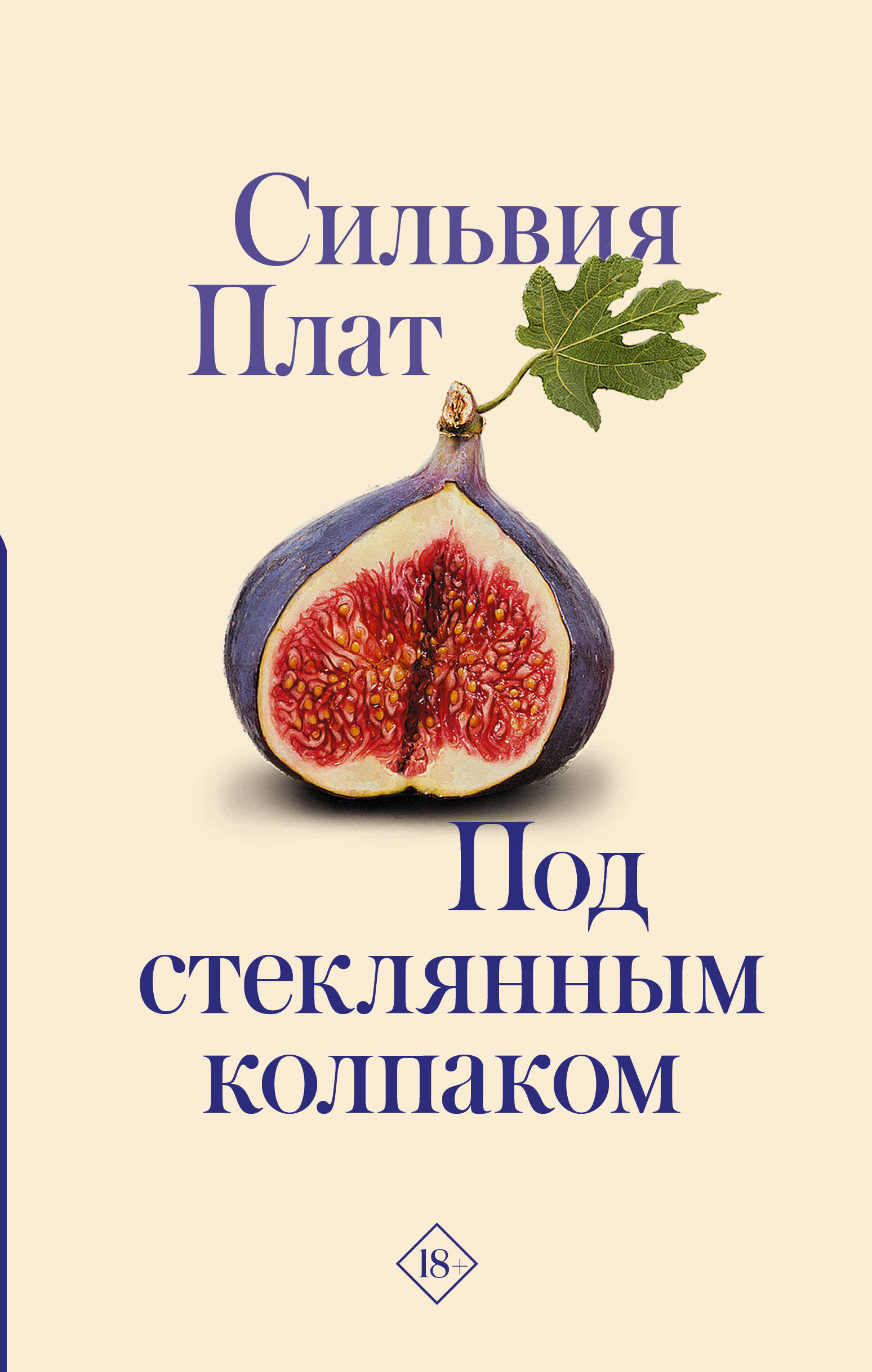 Под стеклянным колпаком книга. Плат под стеклянным колпаком книга. Под стеклянным колпаком книга. Книга под стелкяннымколпаком. Под стеклянным колпаком читать.