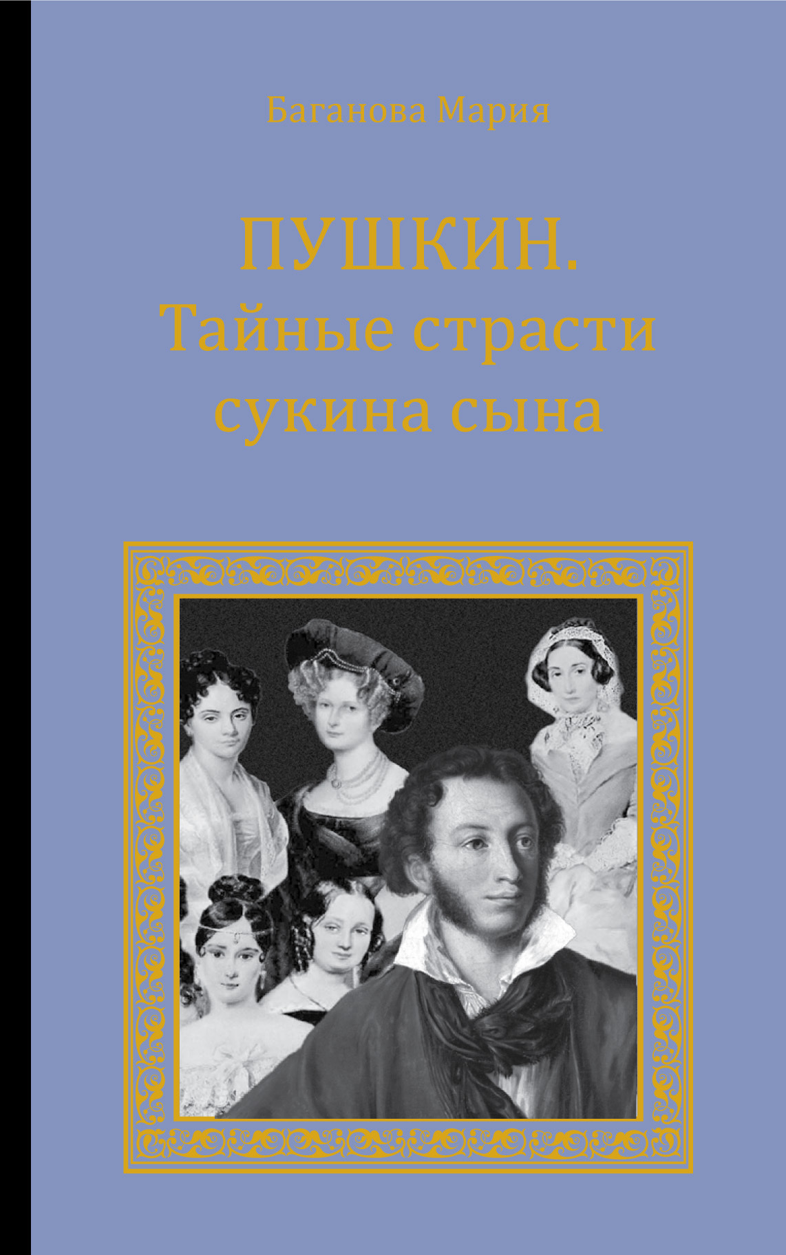 Тайная страсть книга. Биография Пушкина. Пушкин ай да сукин сын стих.