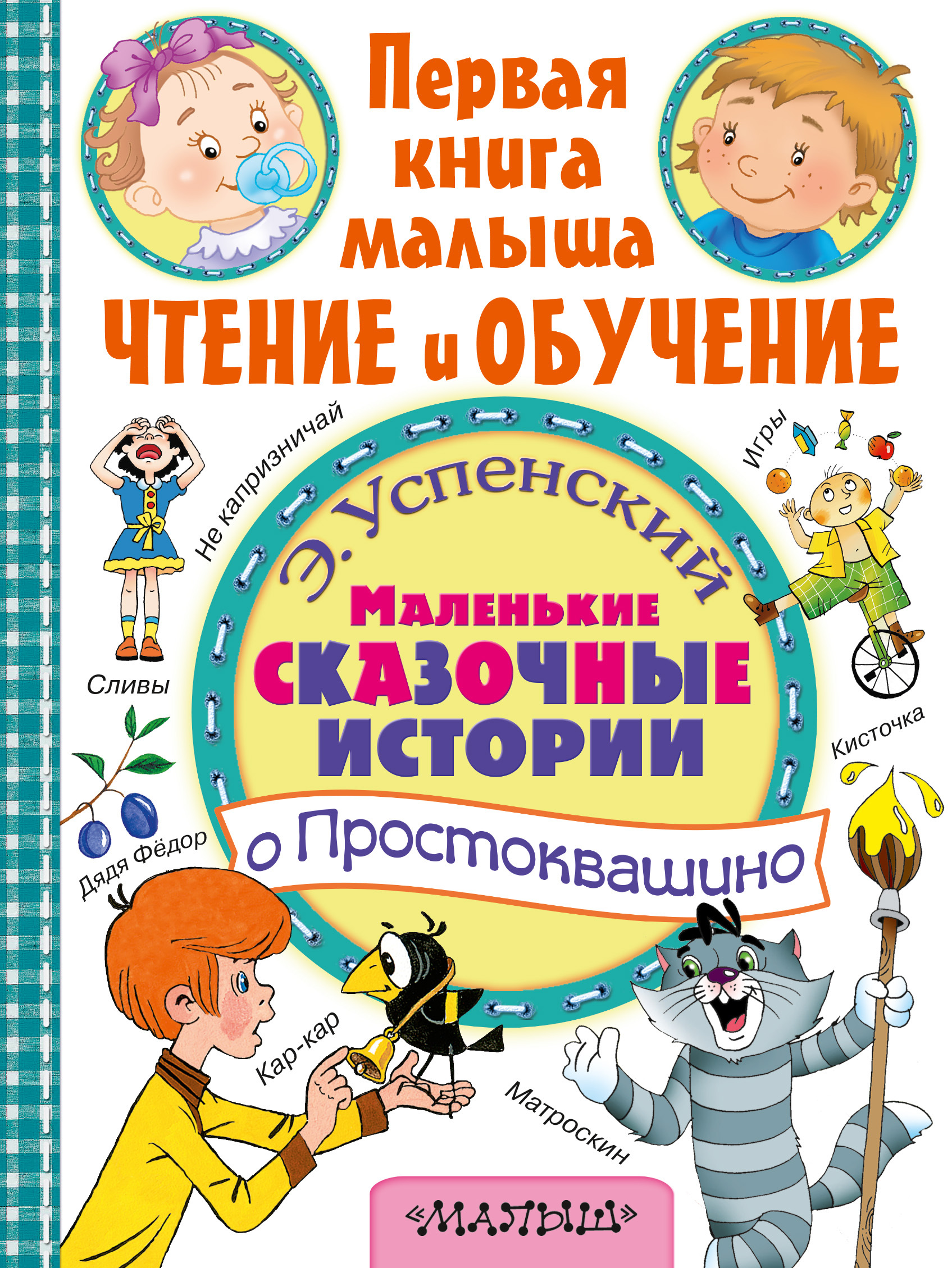 Маленькие сказочные истории о Простоквашино. | Успенский Эдуард Николаевич  - купить с доставкой по выгодным ценам в интернет-магазине OZON (259876609)