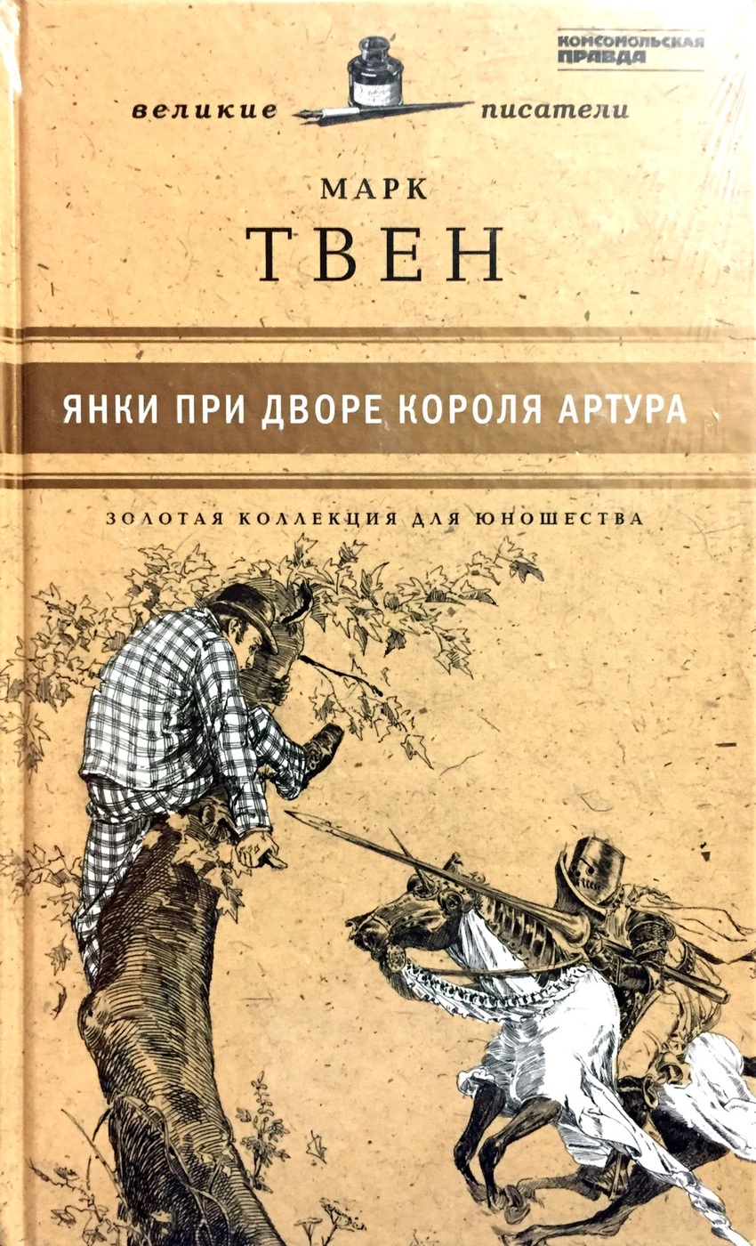 Янки при дворе короля артура кратко. Янки из Коннектикута при дворе короля Артура книга. Твен Янки при дворе короля Артура.