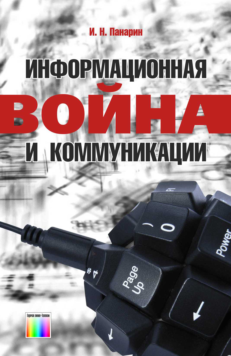 Информационная война и коммуникации | Панарин Игорь Николаевич