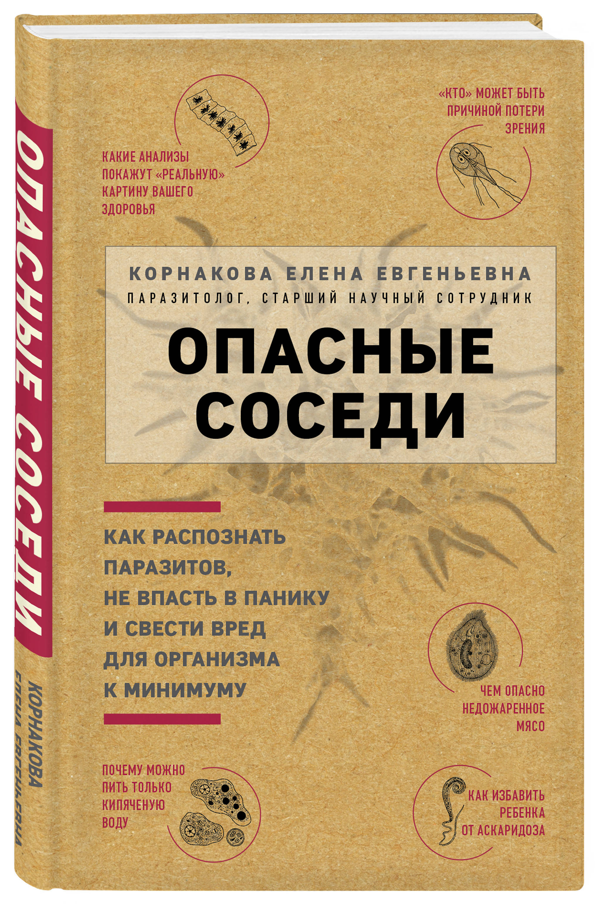 Опасные соседи. Как распознать паразитов, не впасть в панику и свести вред  для организма к минимуму | Корнакова Елена Евгеньевна - купить с доставкой  по выгодным ценам в интернет-магазине OZON (266908240)