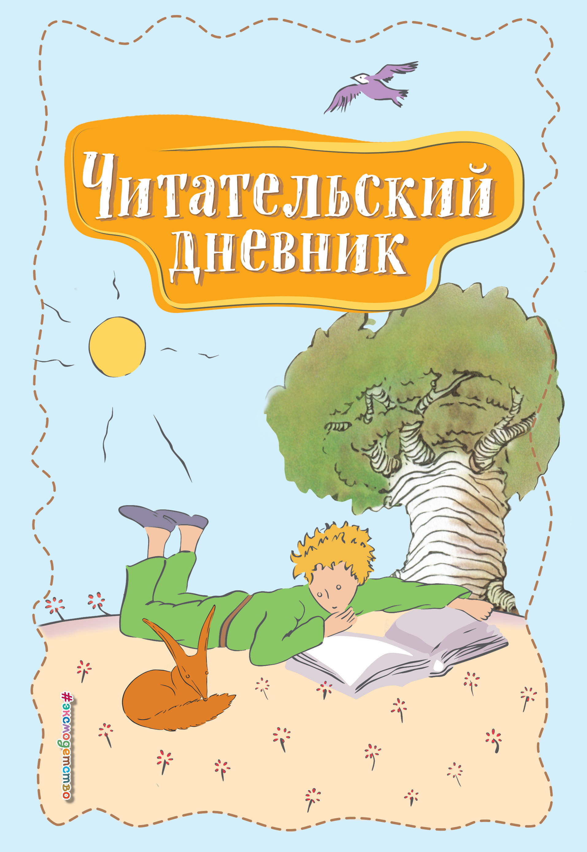 Маленький принц читательский дневник 3