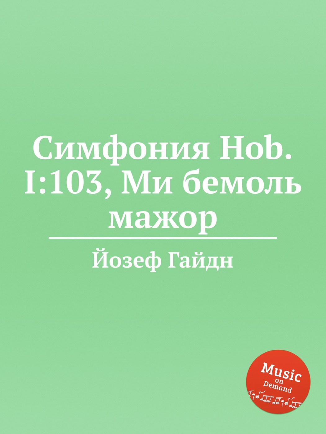 Й. Гайдн, <b>Симфония</b> Hob.I:103, ми бемоль мажор, Партитура, Для оркестраТип и...