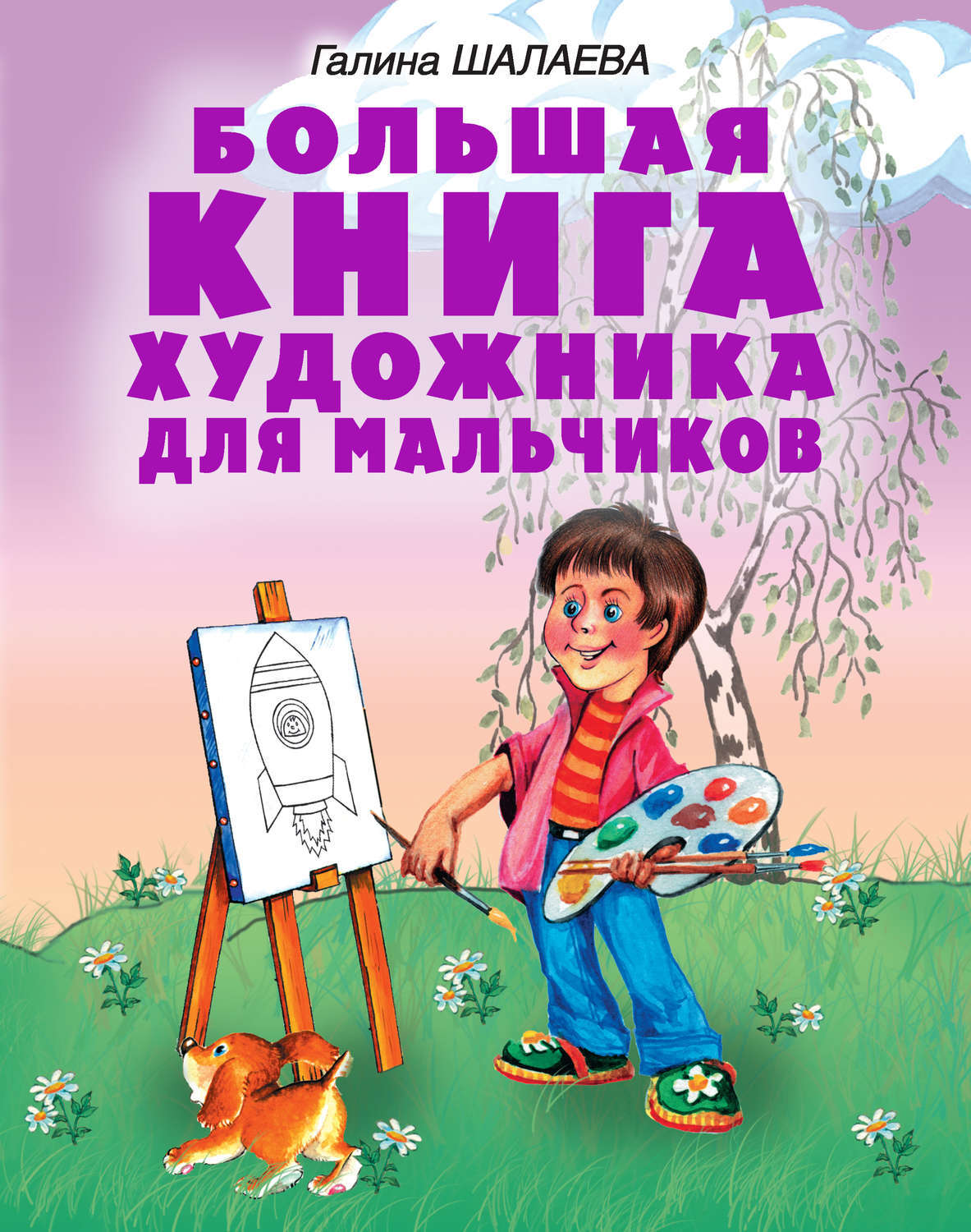 Книга Шалаева большая книга художника для мальчиков