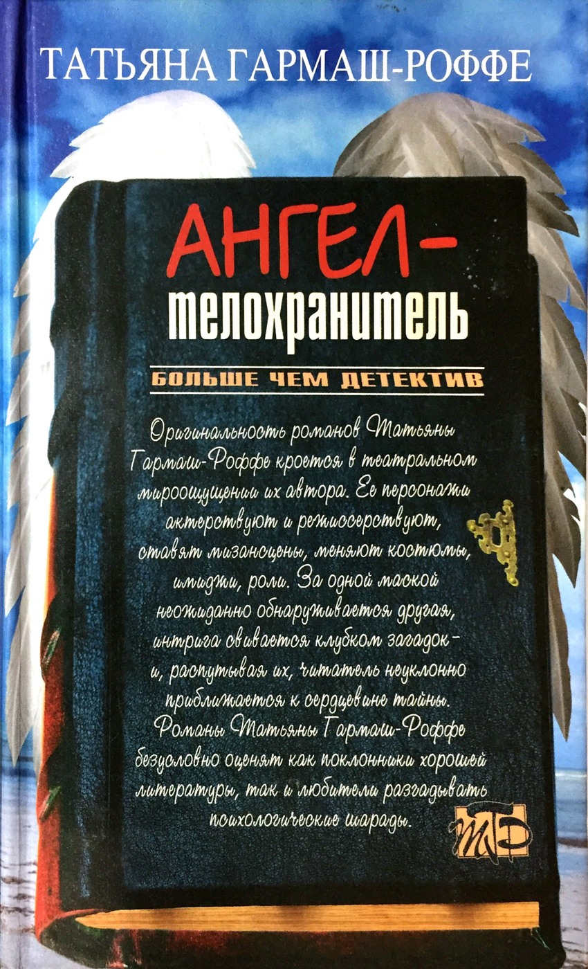 Мой телохранитель читать. Ангел-телохранитель Татьяна Гармаш-Роффе книга. Татьяна Гармаш Роффе ангел телохранитель. Книга Гармаш Роффе ангел-телохранитель. Ангел с книгой.