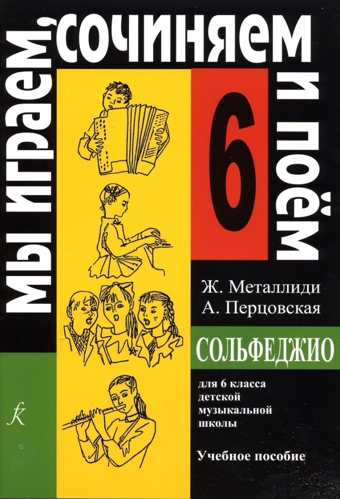 Мы играем, сочиняем и поем. Сольфеджио. 6 класс | Металлиди Жаннэта Лазаревна, Перцовская Алла Исааковна