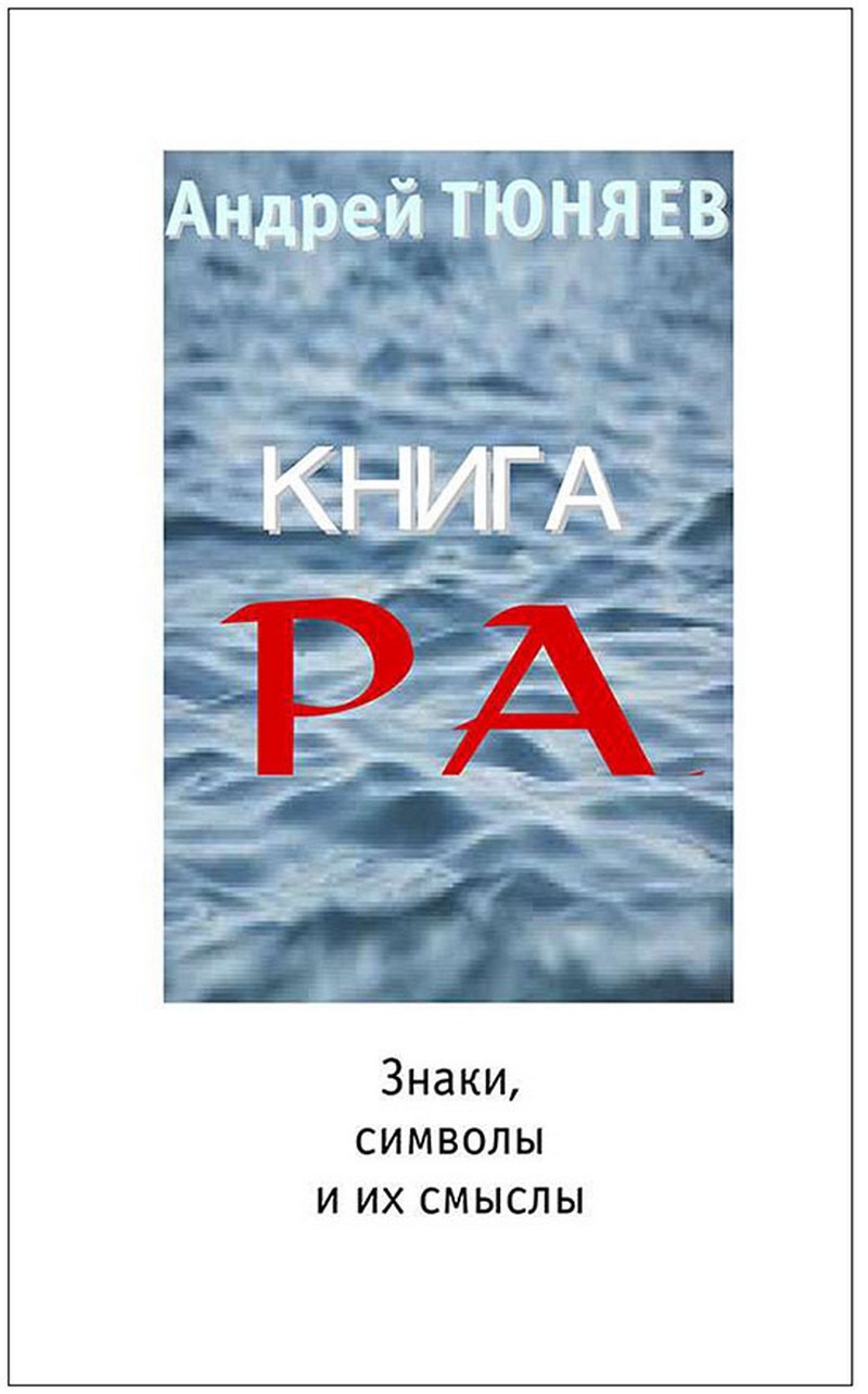 книга ра