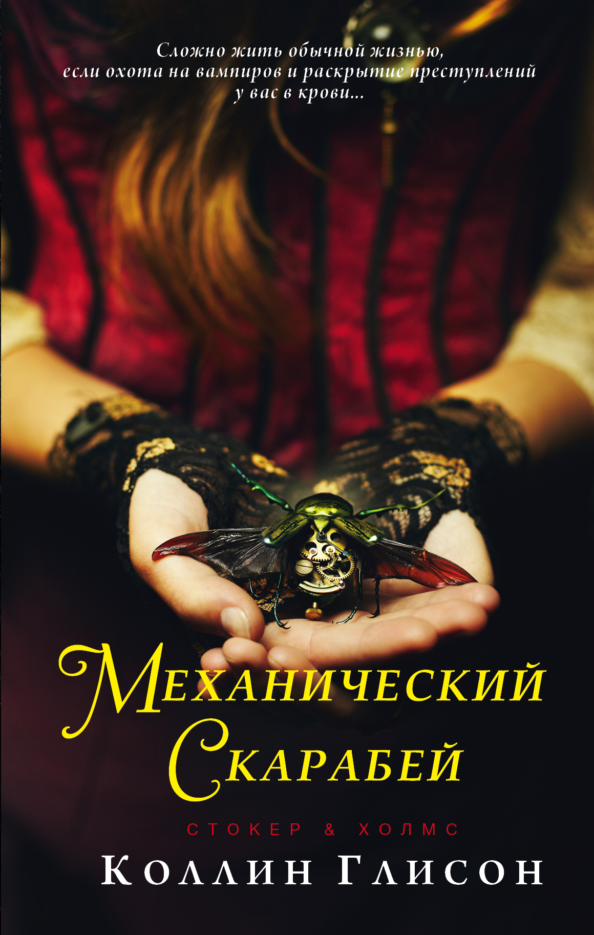 СтокериХолмс.Механическийскарабей|ГлисонКоллин