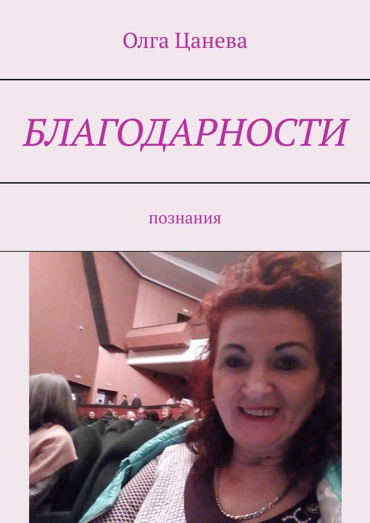 Книга "Благодарности" – купить книгу ISBN 978-5-4496-5603-2 с быстрой ...
